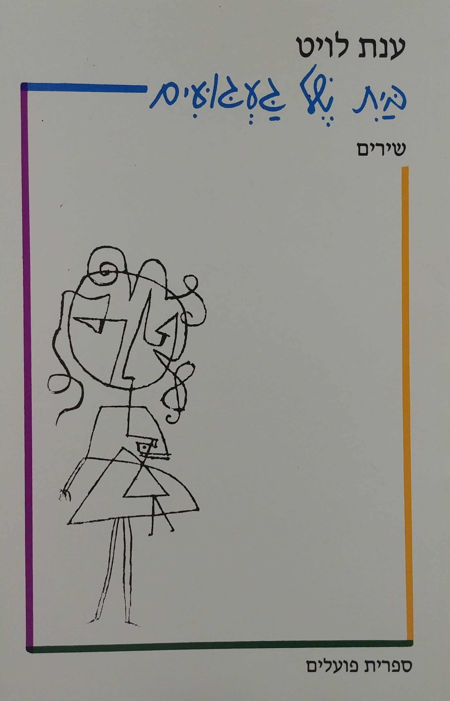 בית של געגועים / שירים