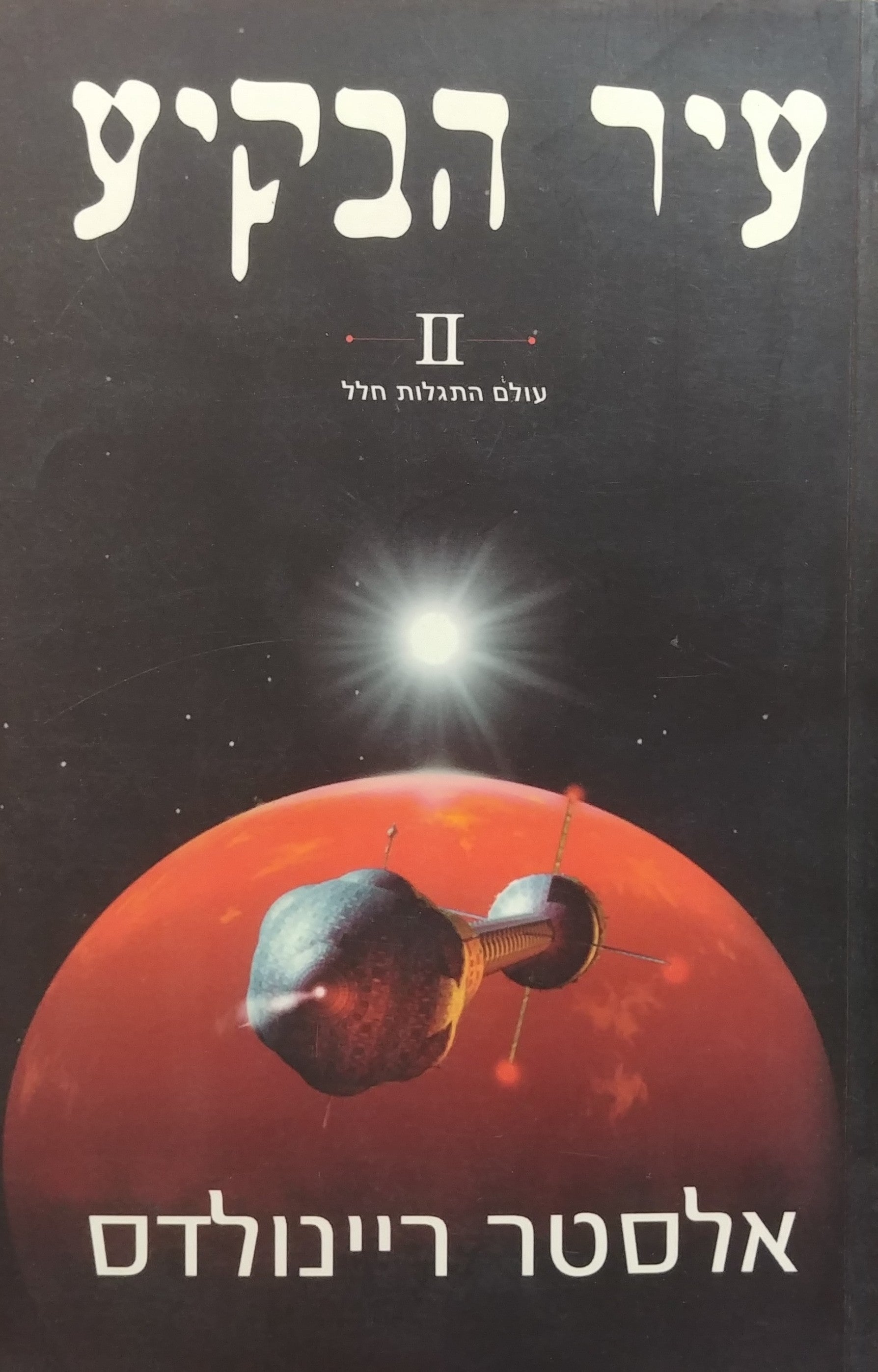 עיר הבקיע 2 / עולם התגלות חלל