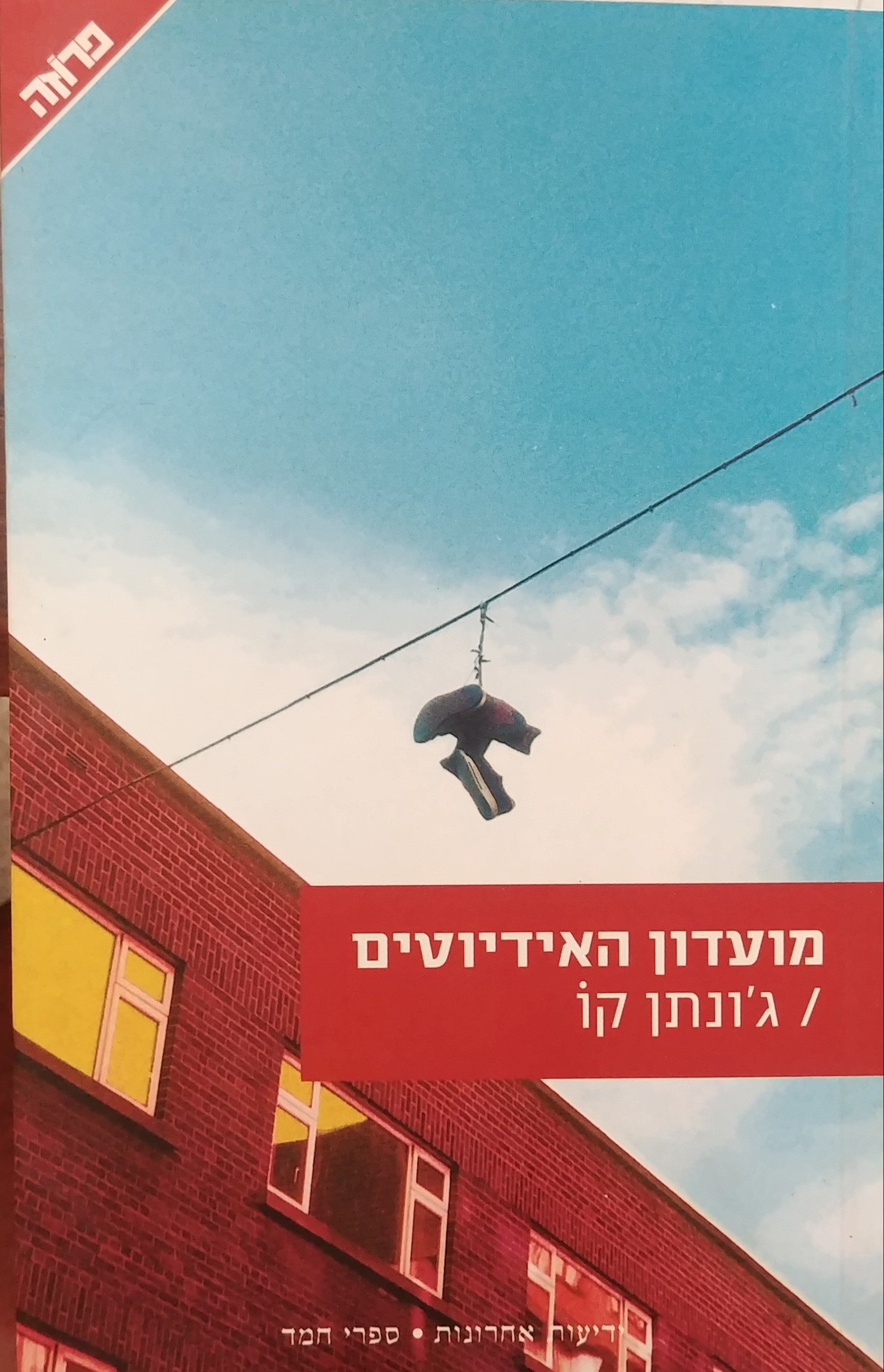 מועדון האידיוטים