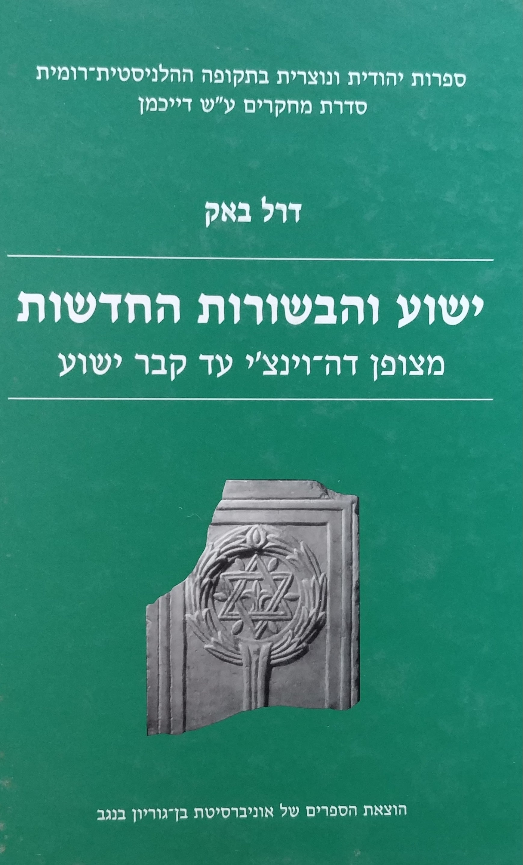 ישוע והבשורות החדשות / מצופן דה וינצ'י עד קבר ישוע