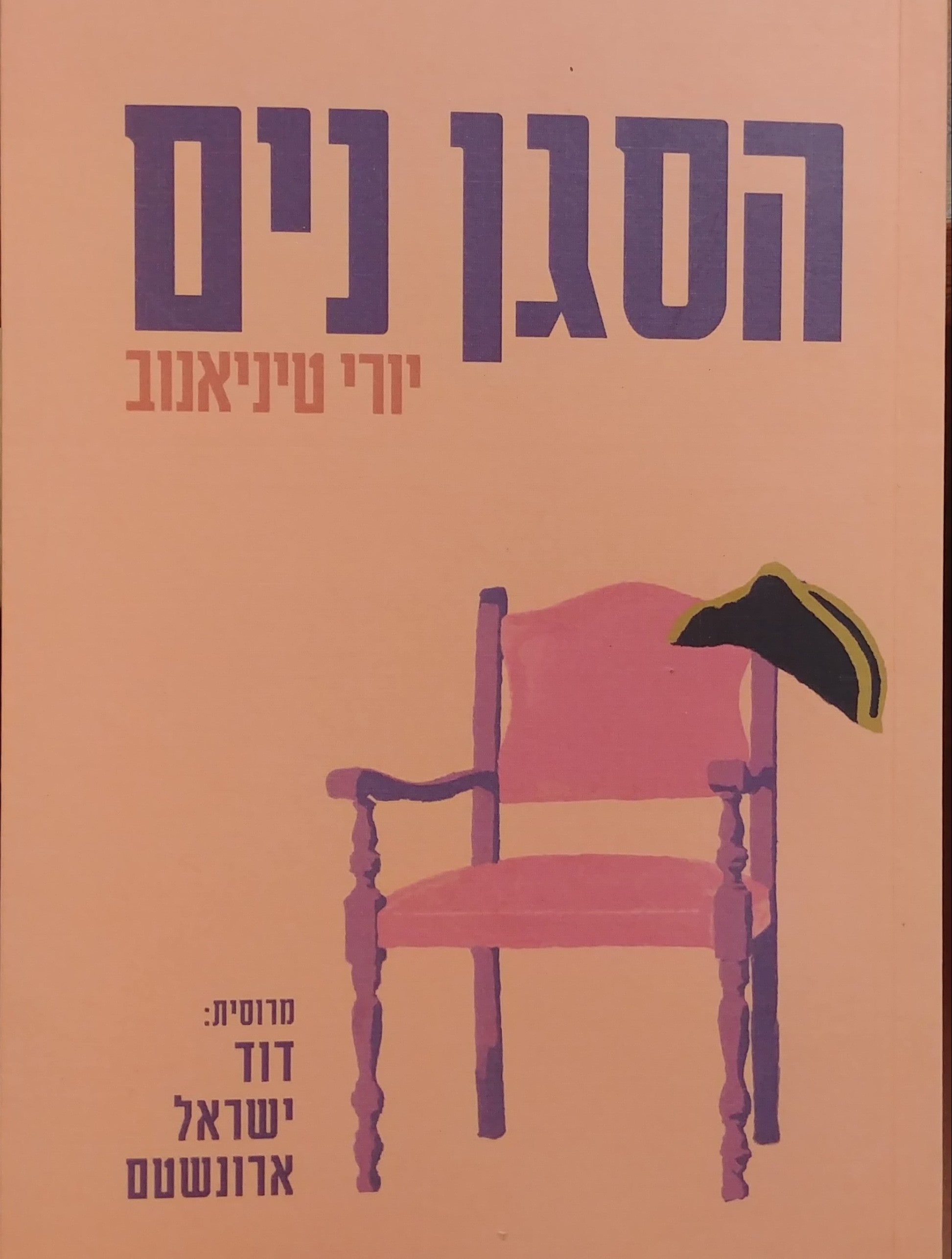 הסגן נים