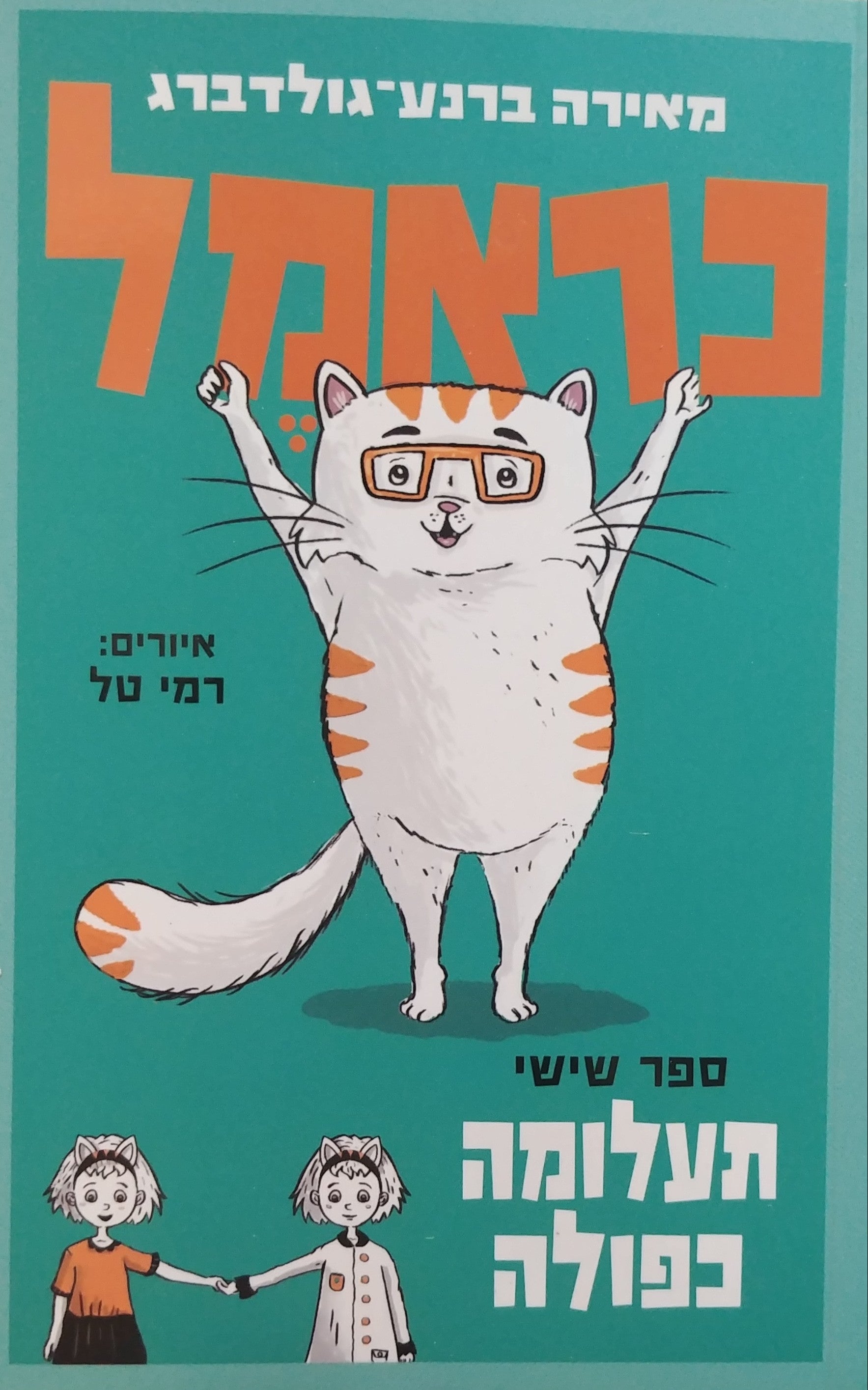 כראמל 6 / תעלומה כפולה