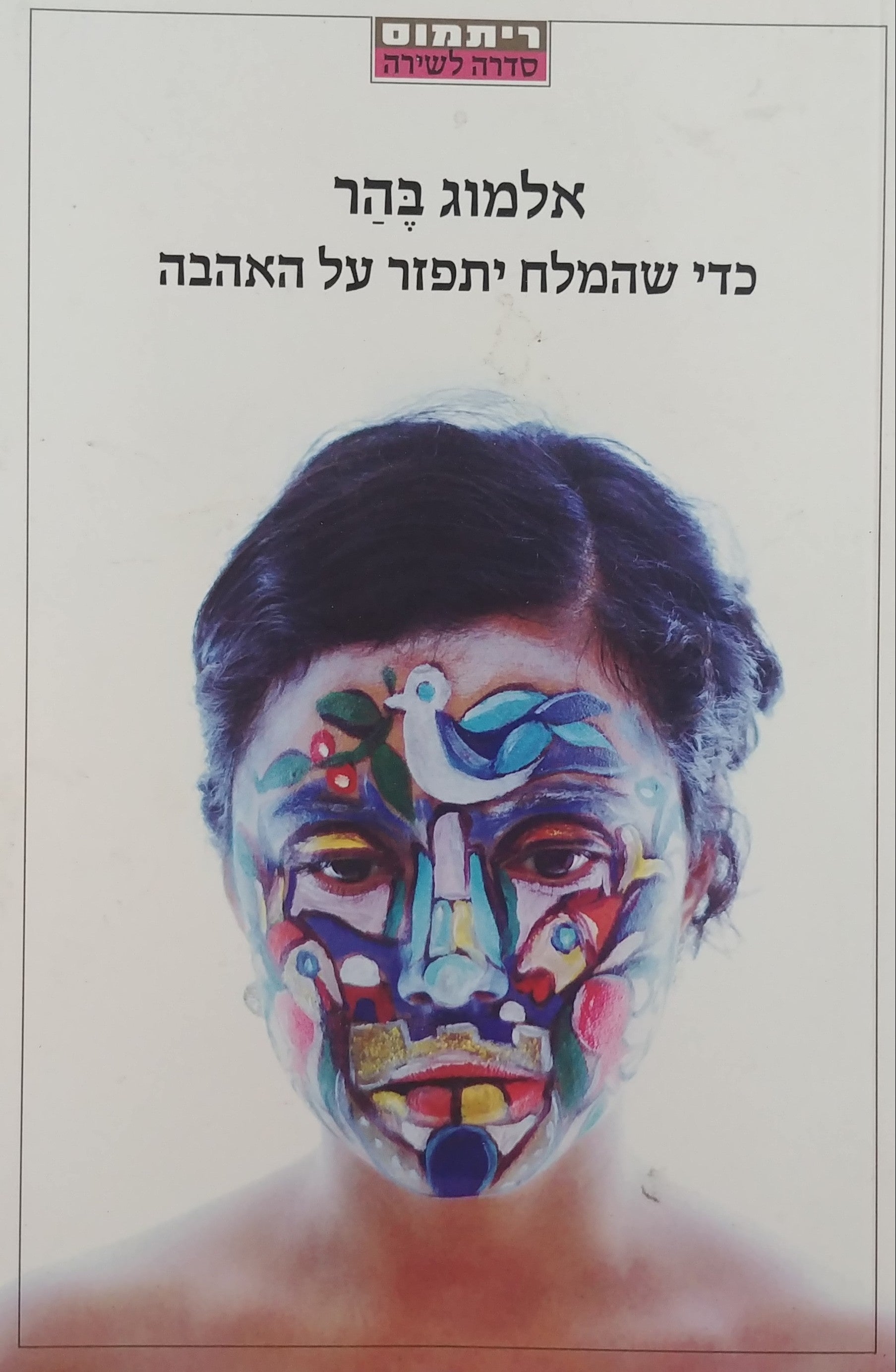 כדי שהמלח יתפזר על האהבה