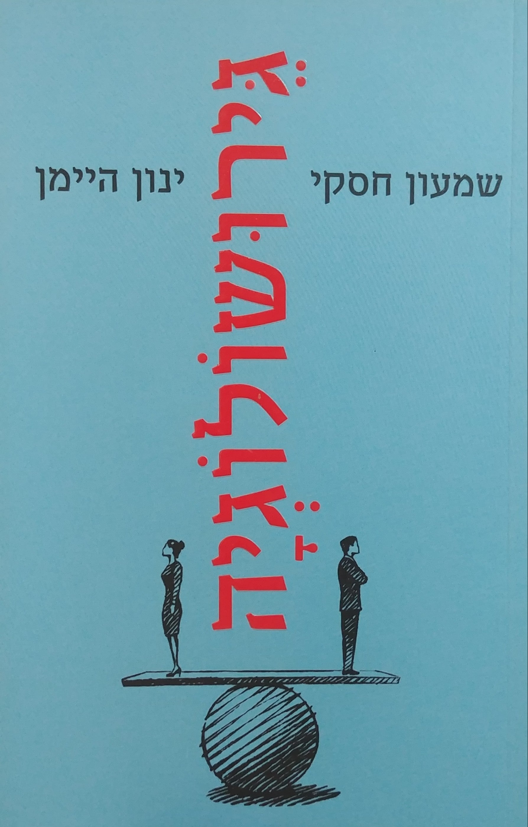 גירושולוגיה
