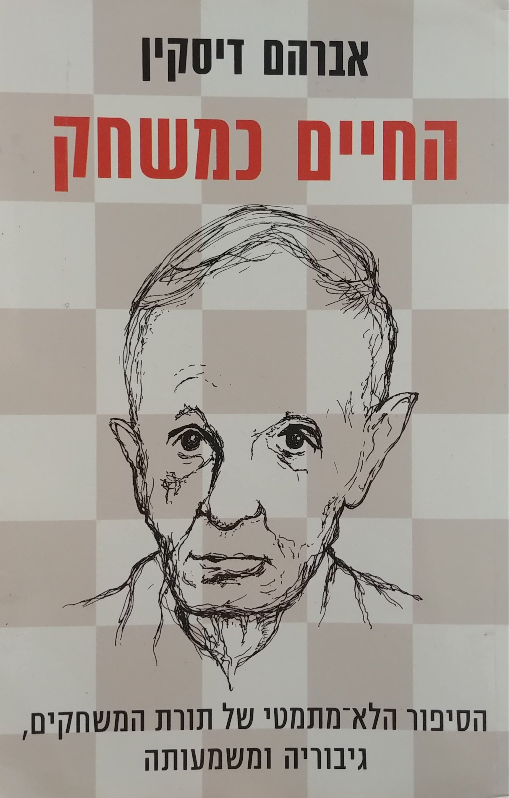 החיים כמשחק / הסיפור הלא מתמטי של תורת המשחקים גיבוריה ומשמעותה