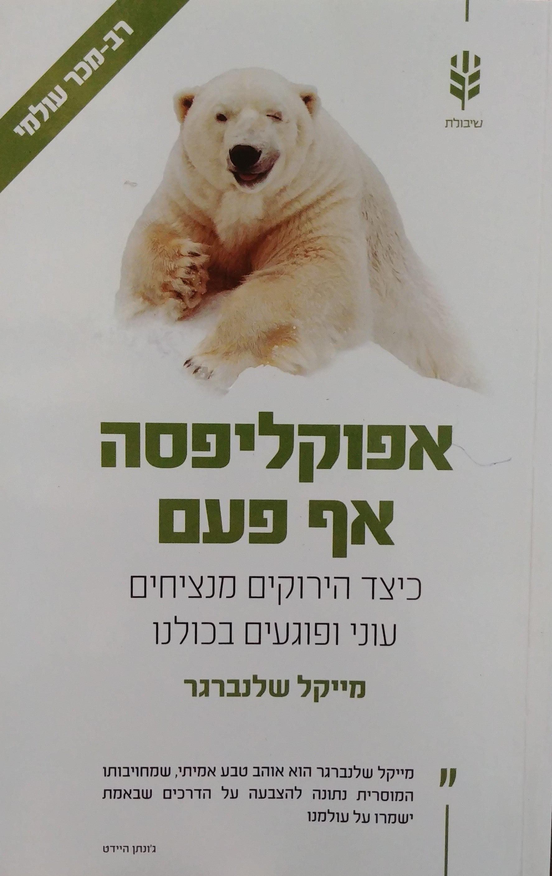אפוקליפסה אף פעם / כיצד הירוקים מנציחים עוני ופוגעים בכולנו