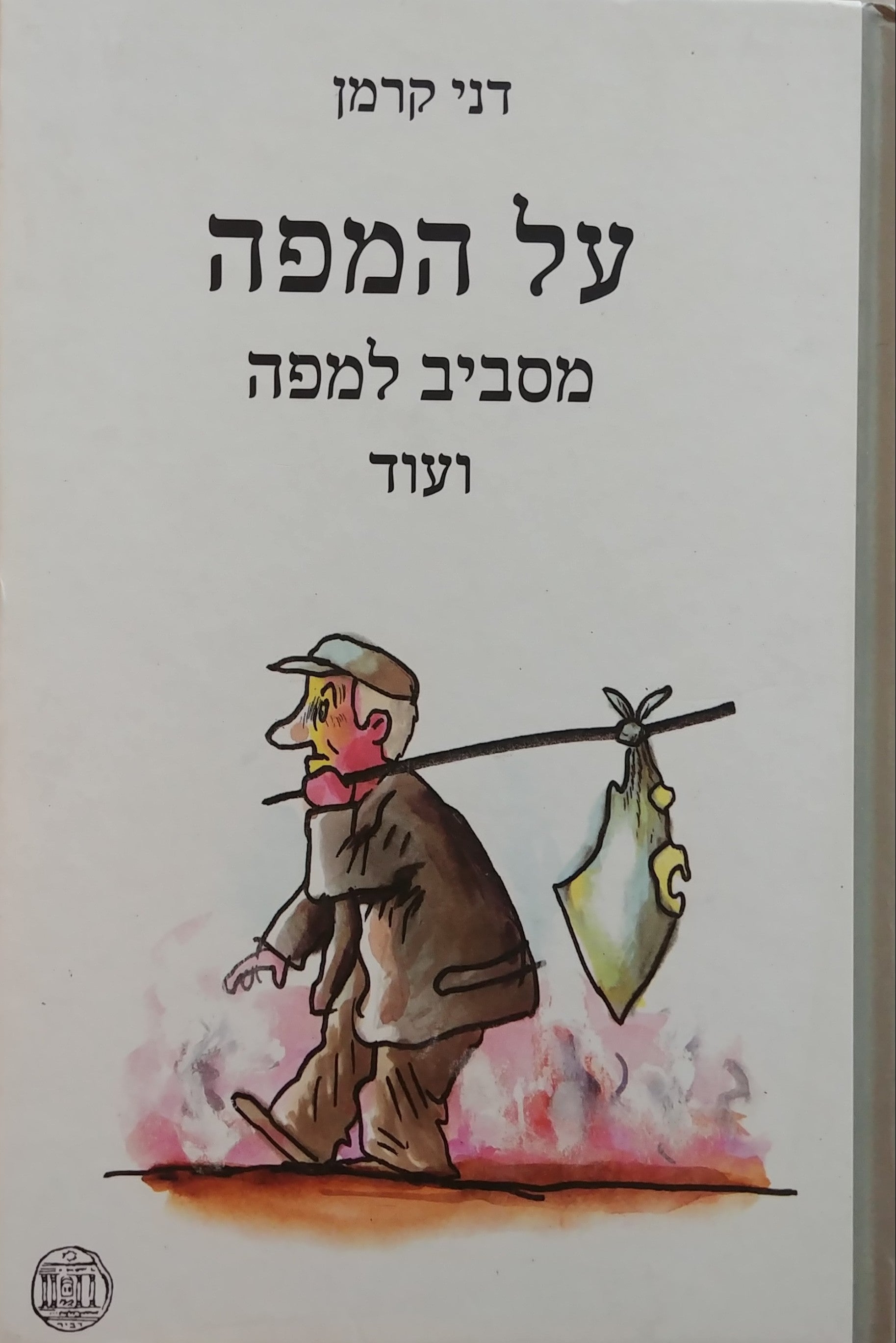 על המפה / מסביב למפה ועוד - בצירוף איור והקדשה על ידי דני קרמן