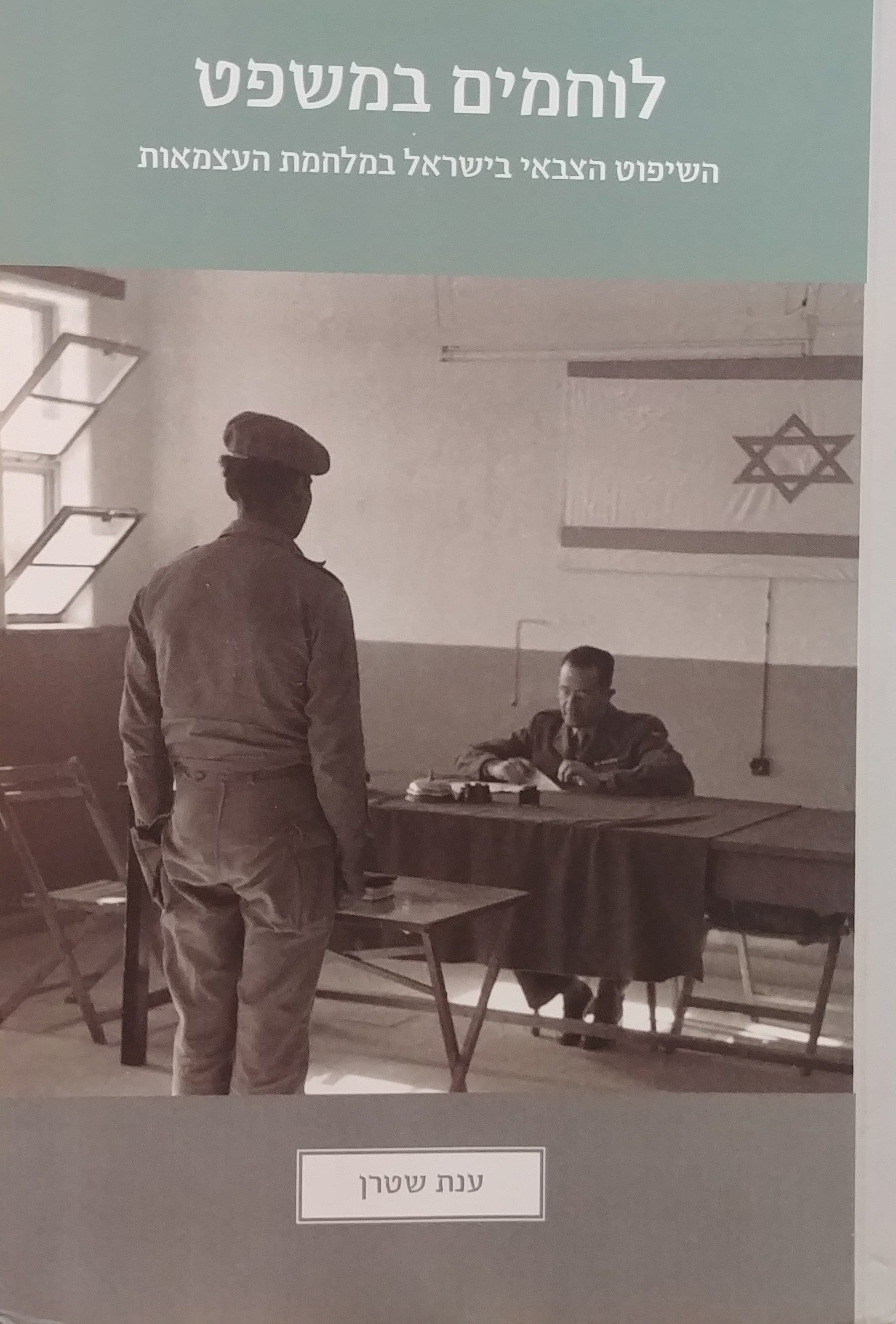 לוחמים במשפט / השיפוט הצבאי בישראל במלחמת העצמאות