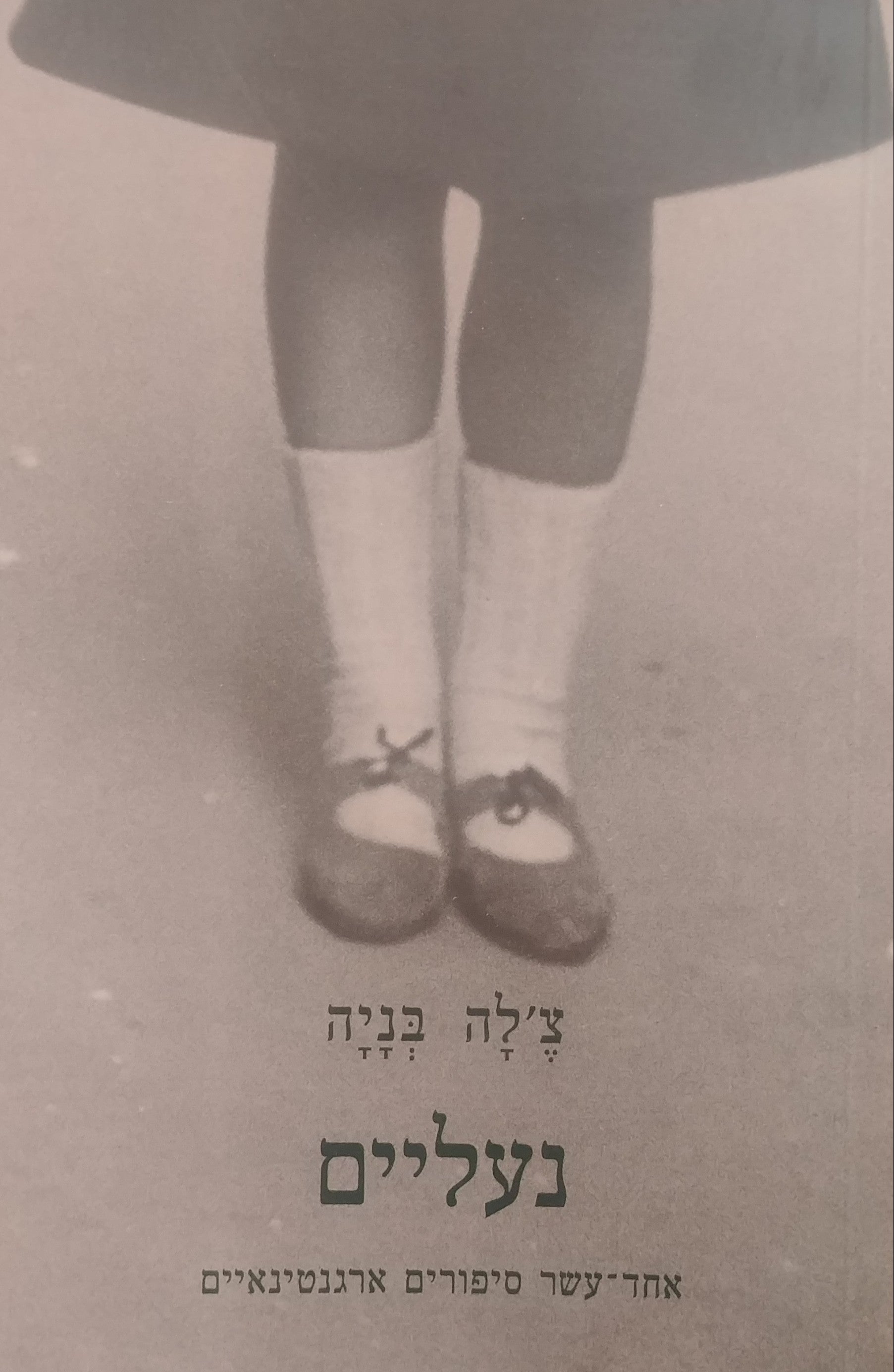 נעליים / אחד עשר סיפורים ארגנטינאיים