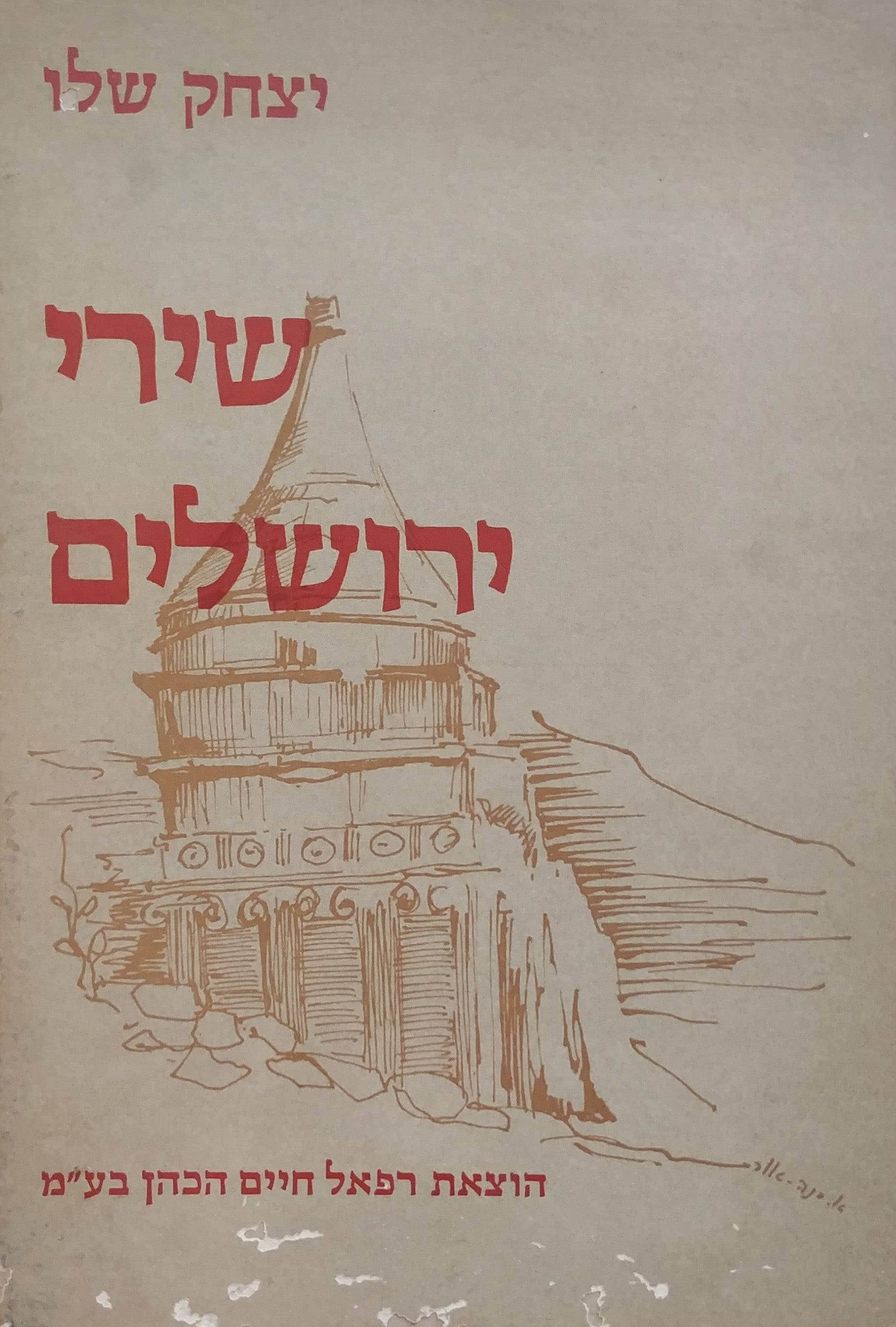 שירי ירושלים