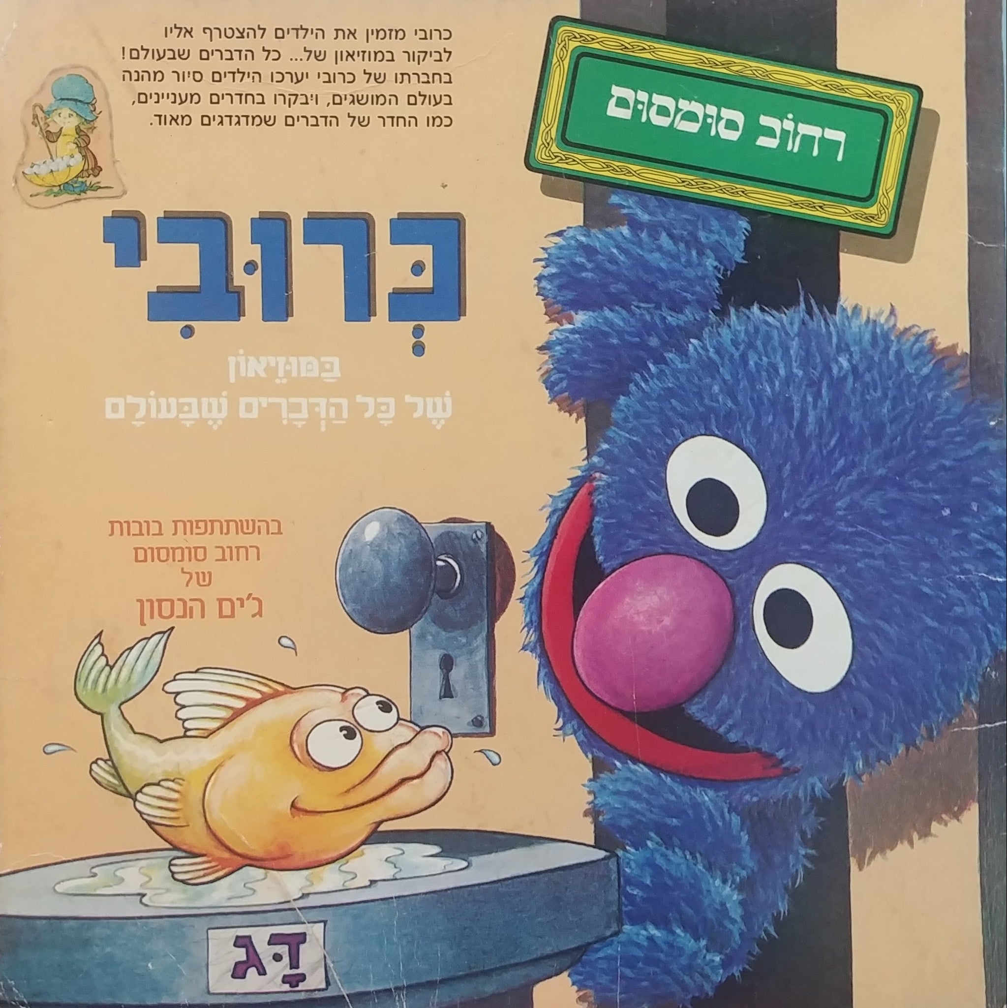 כרובי במוזיאון של כל הדברים בעולם / בהשתתפות בובות רחוב סומסום של ג'ים הנסון