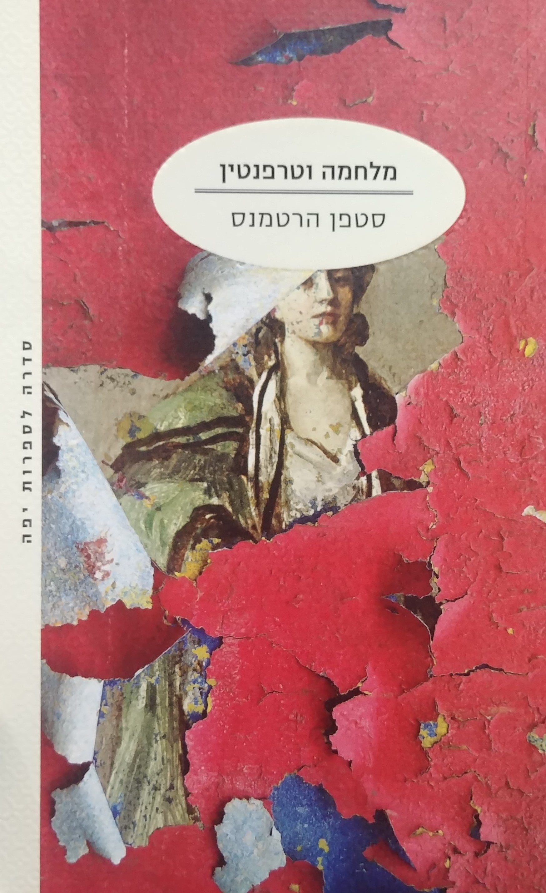 מלחמה וטרפנטין