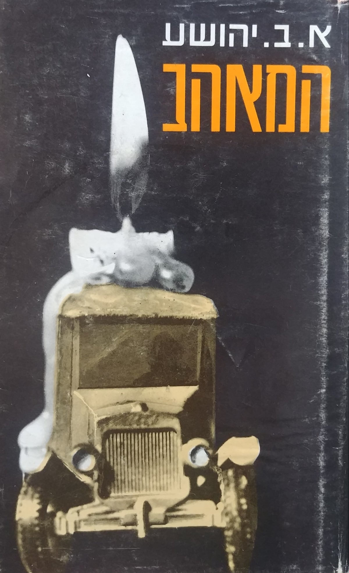 המאהב