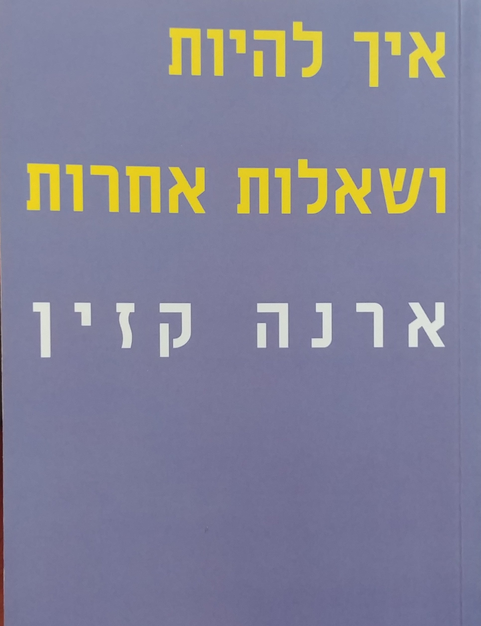 איך להיות ושאלות אחרות / מסות אישיות