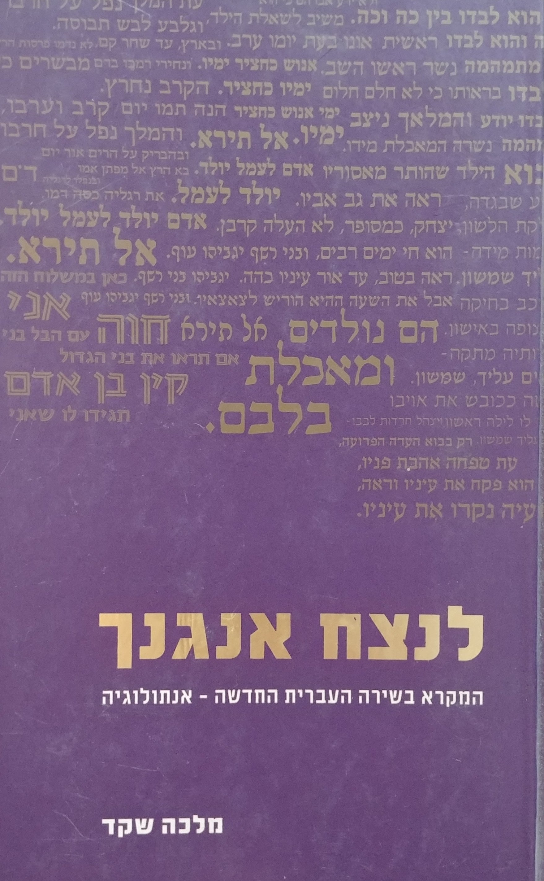 לנצח אנגנך / המקרא בשירה העברית החדשה - אנתולוגיה