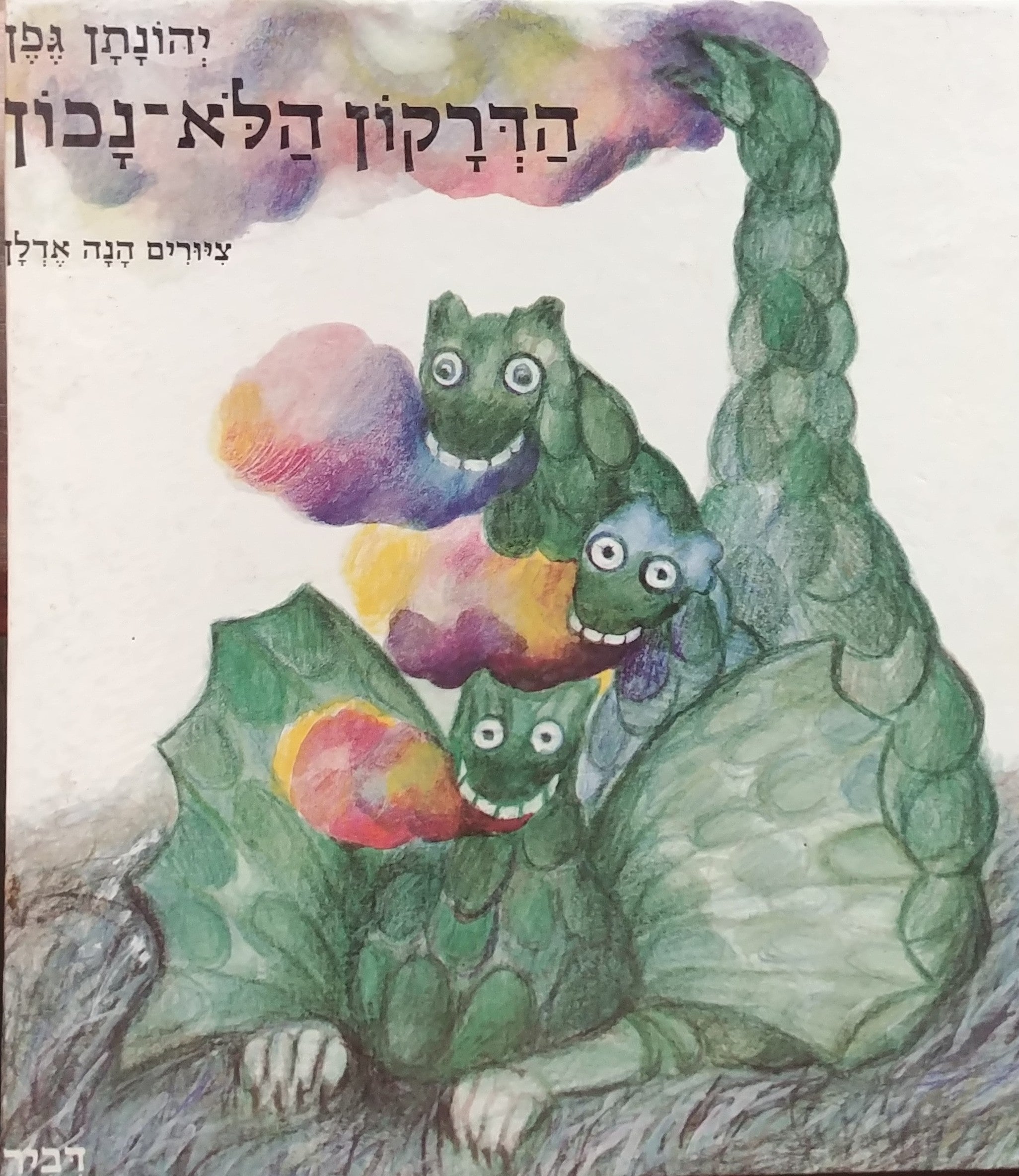 הדרקון הלא נכון
