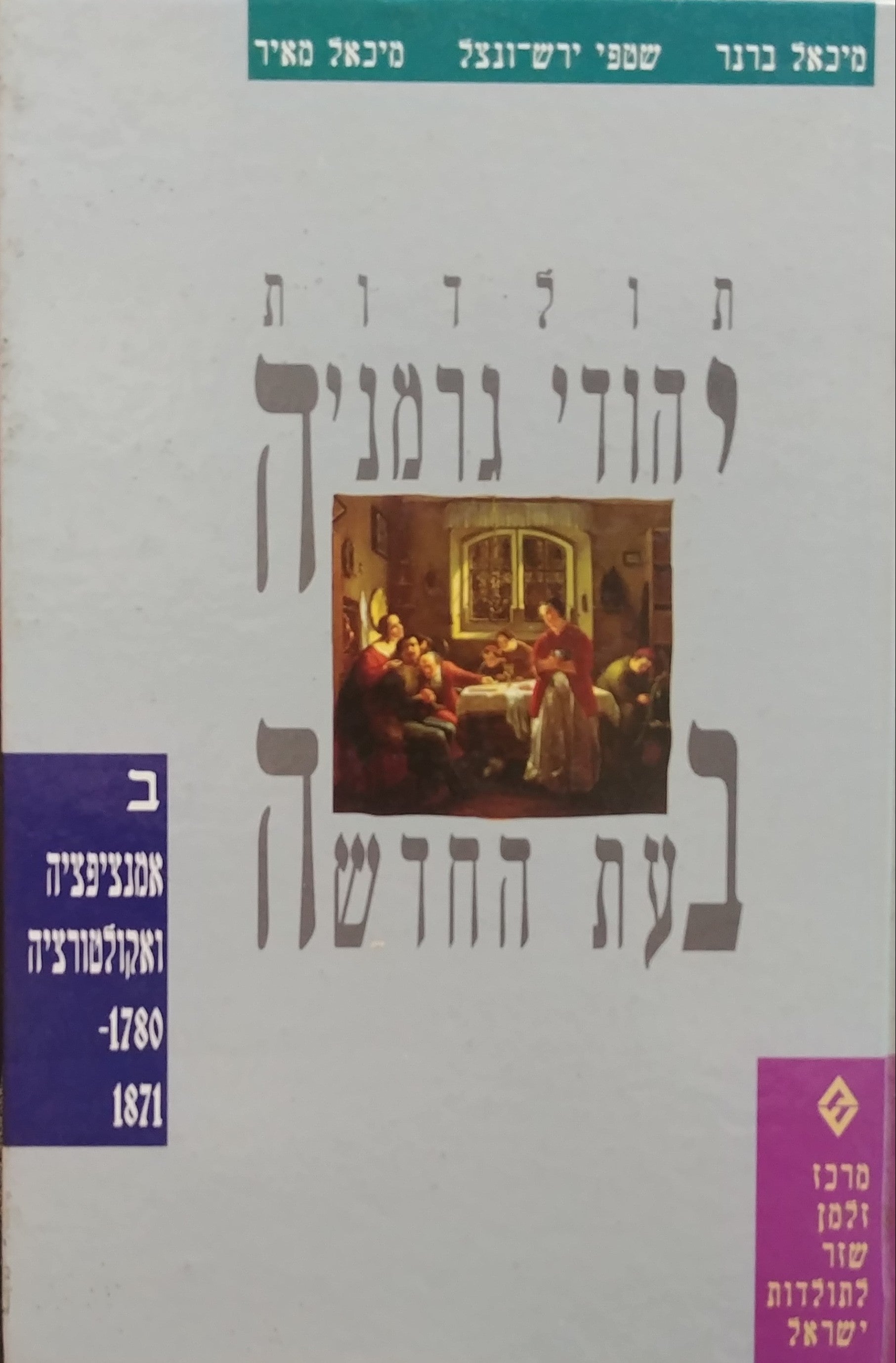 תולדות יהודי גרמניה בעת החדשה / ב אמנציפציה ואקולטורציה 1871-1780