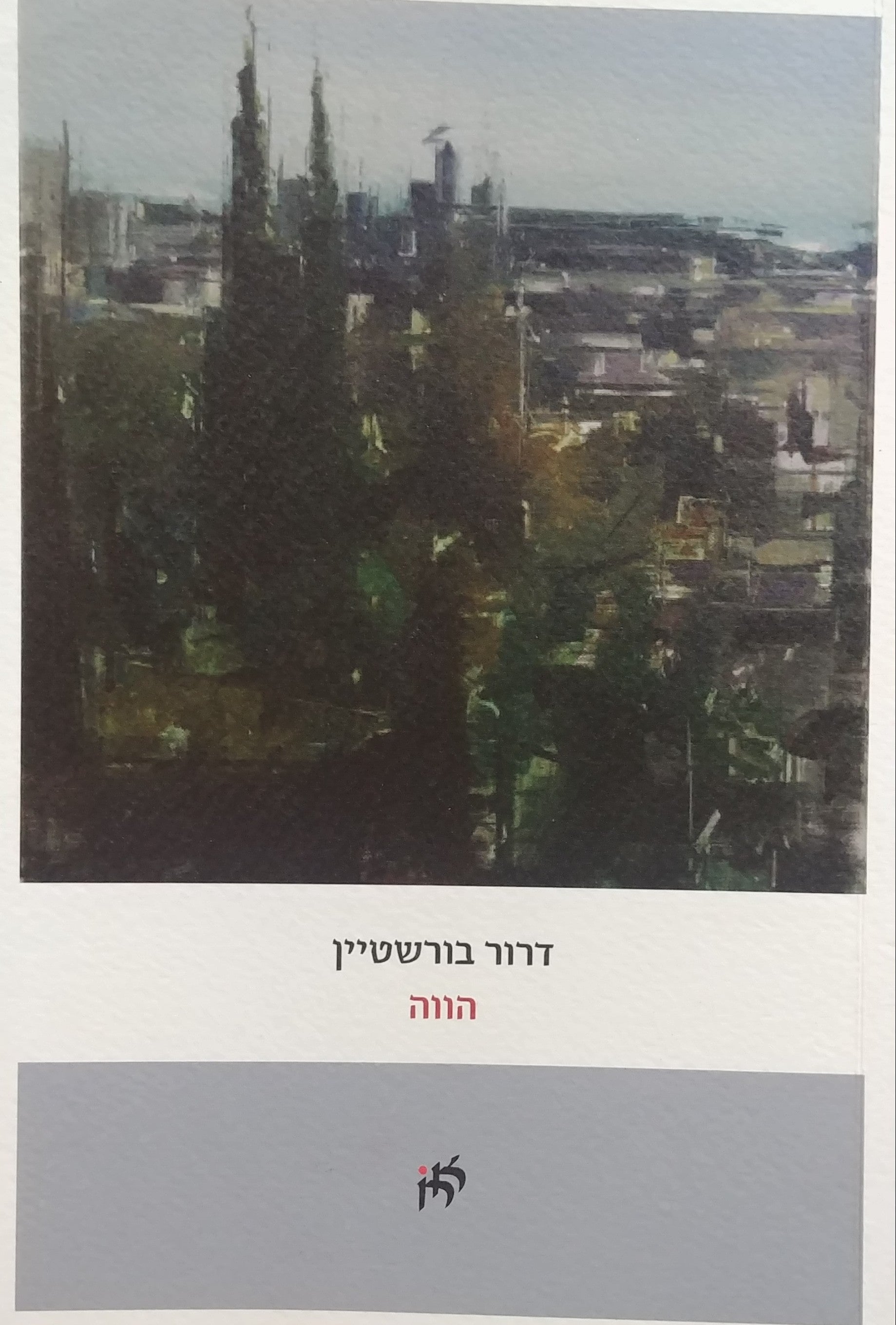 הווה