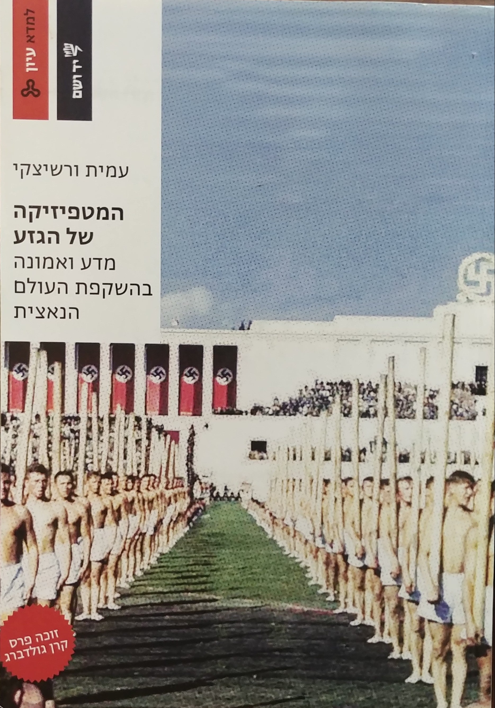 המטפיזיקה של הגזע / מדע ואמונה בהשקפת העולם הנאצית