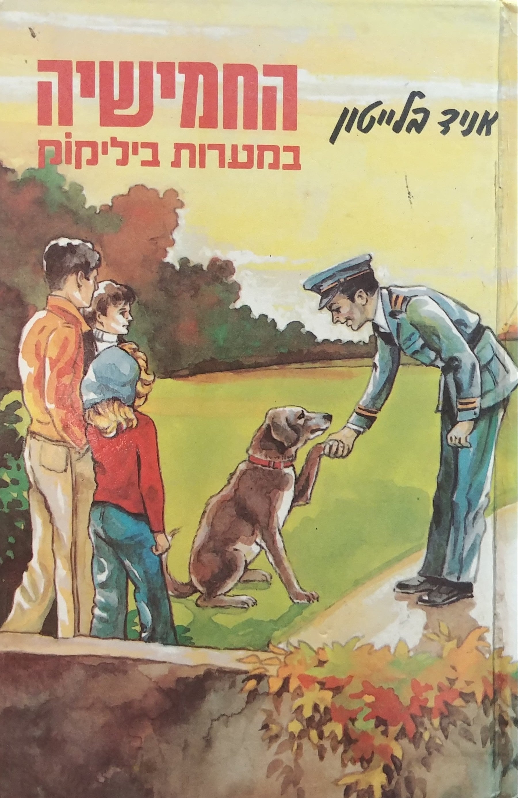 החמישיה המפורסמת 19 / החמישיה במערות ביליקוק
