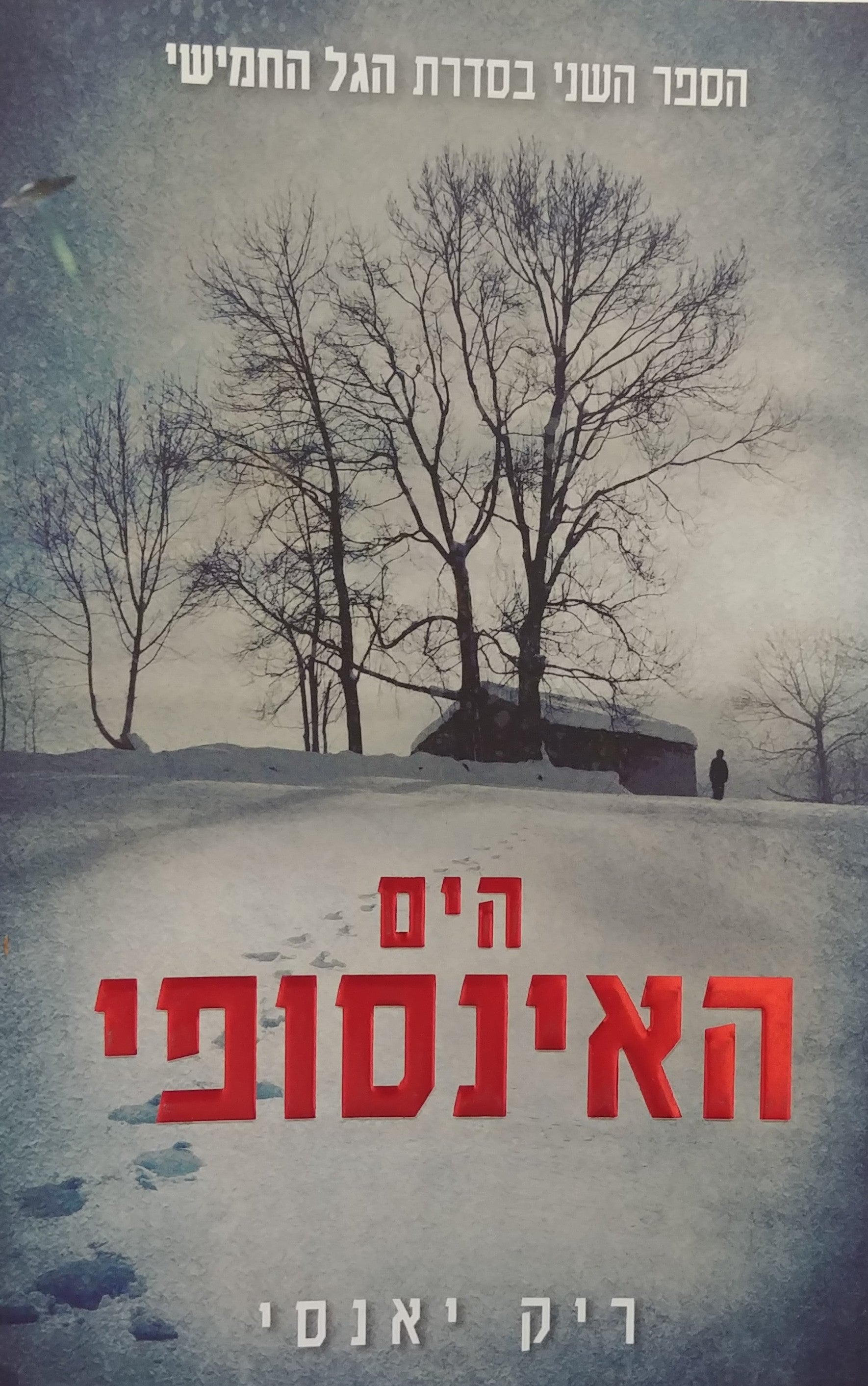 הגל החמישי 2/ הים האינסופי