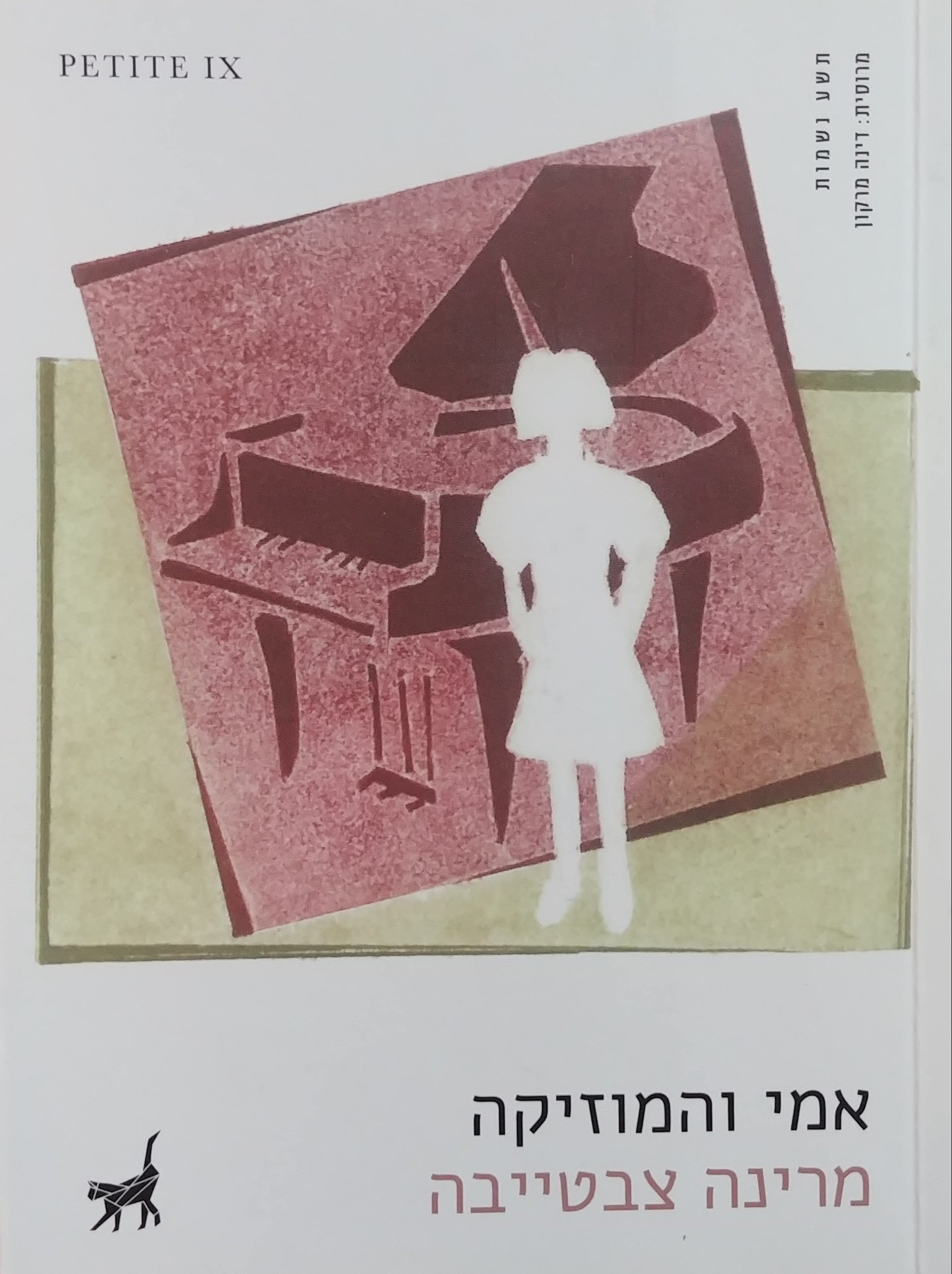 אמי והמוזיקה