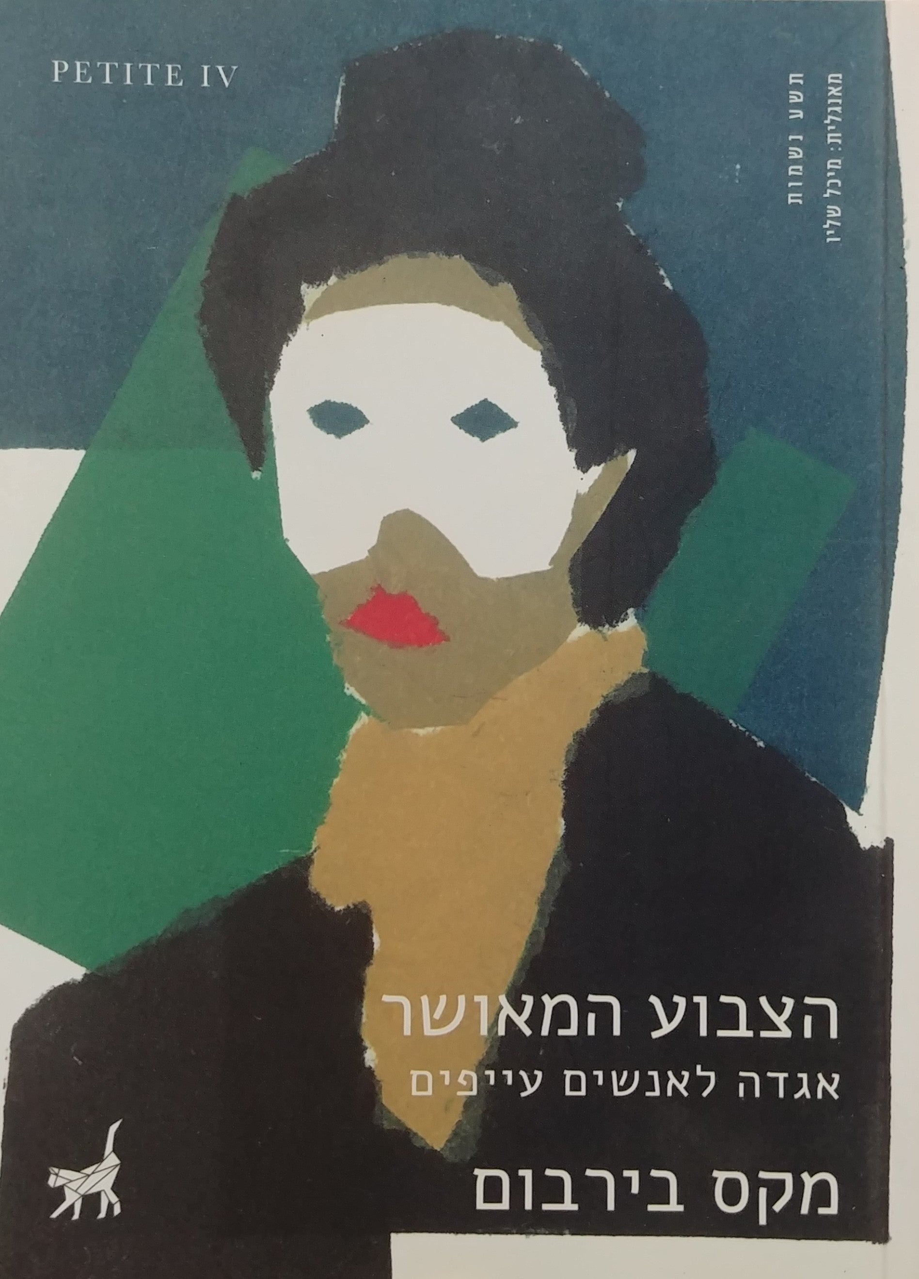 הצבוע המאושר / אגדה לאנשים עייפים
