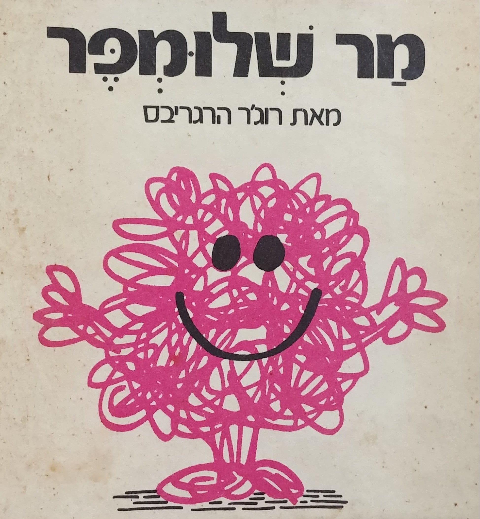 מר שלומפר/ נוסח עברי: יורם טהרלב