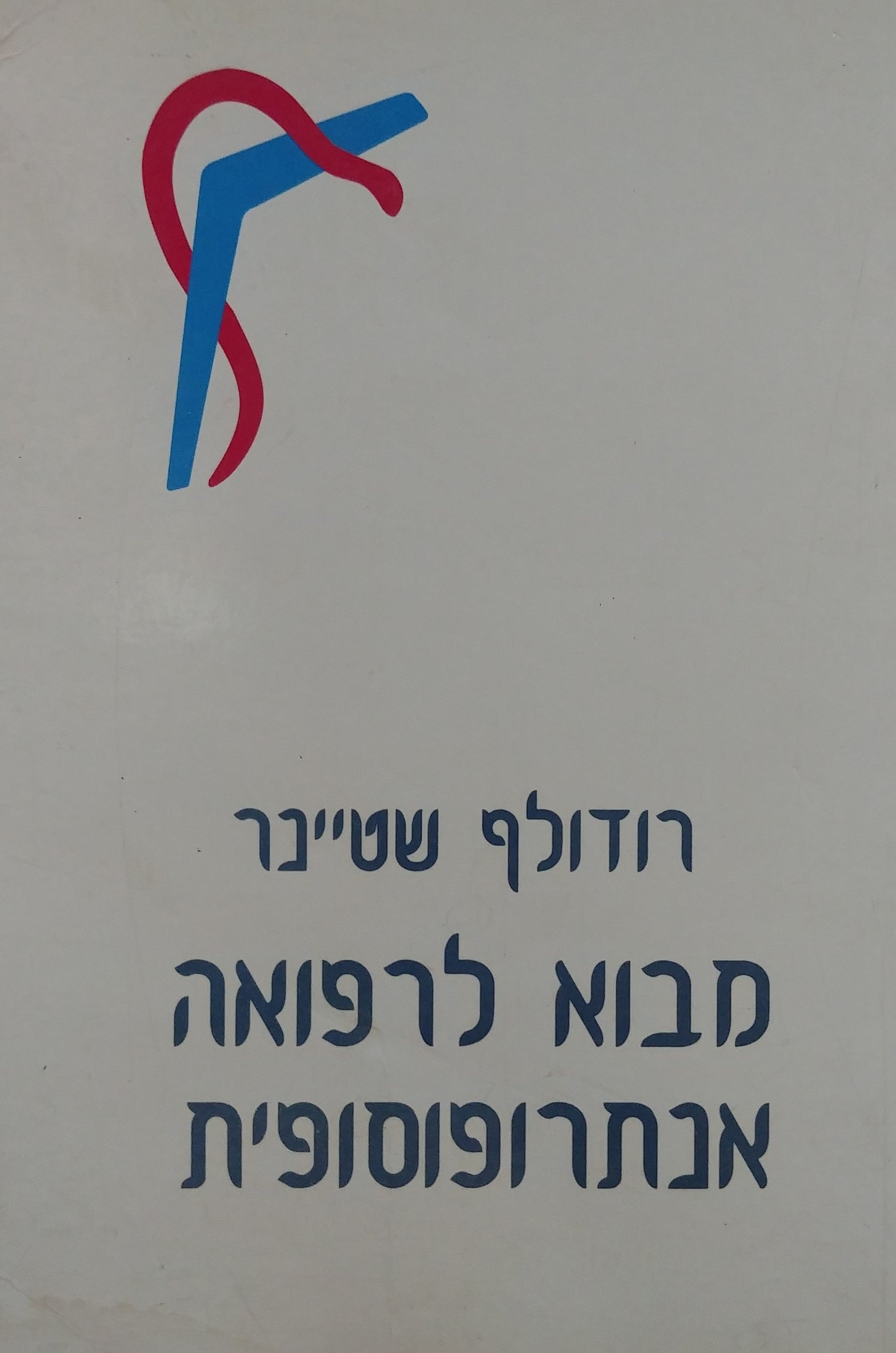 מבוא לרפואה אנתרופוסופית / שלוש הרצאות לקהל הרחב שנישאו בארנהם הולנד יולי 1924