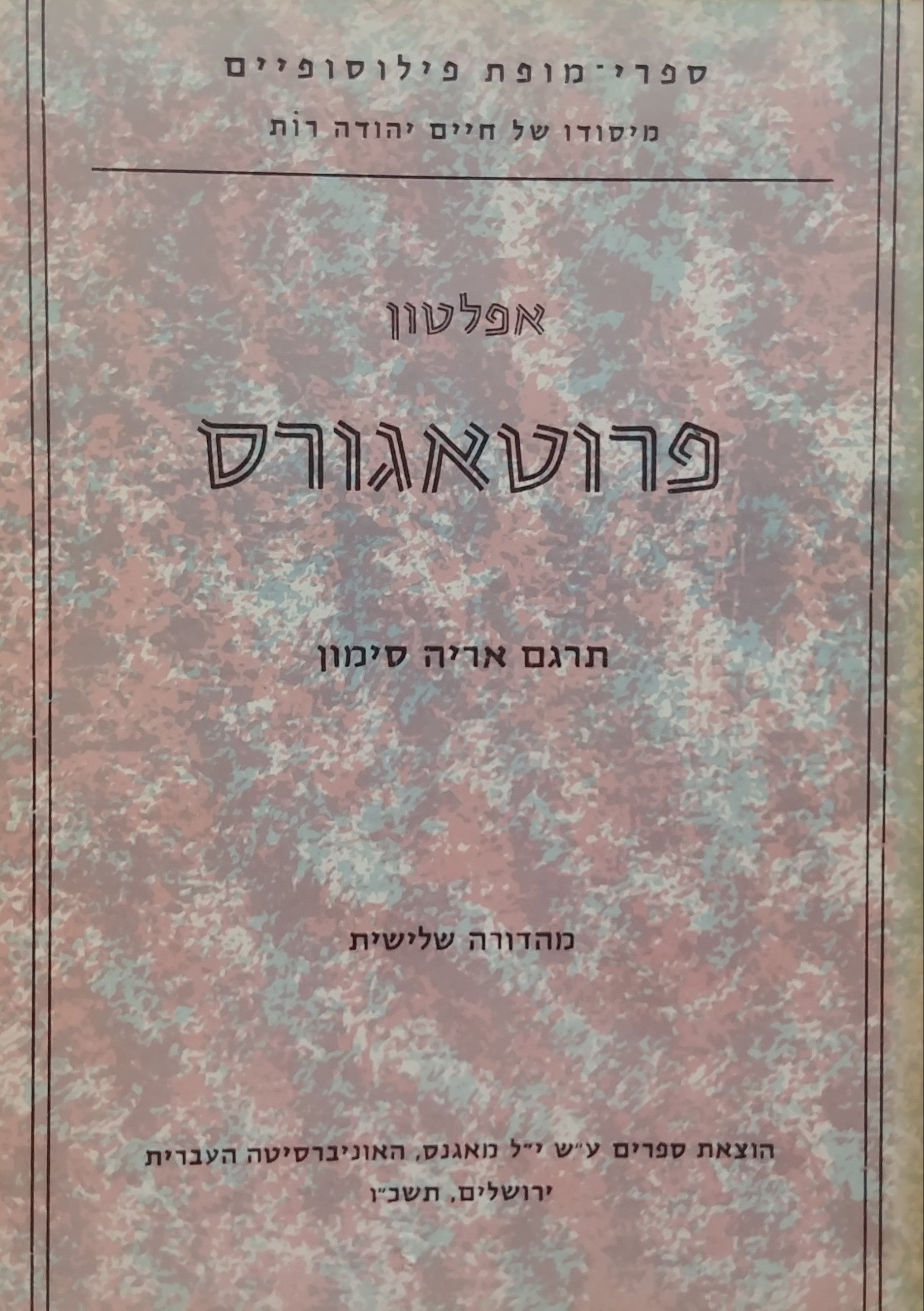 פרוטאגורס / תרגום אריה סימון
