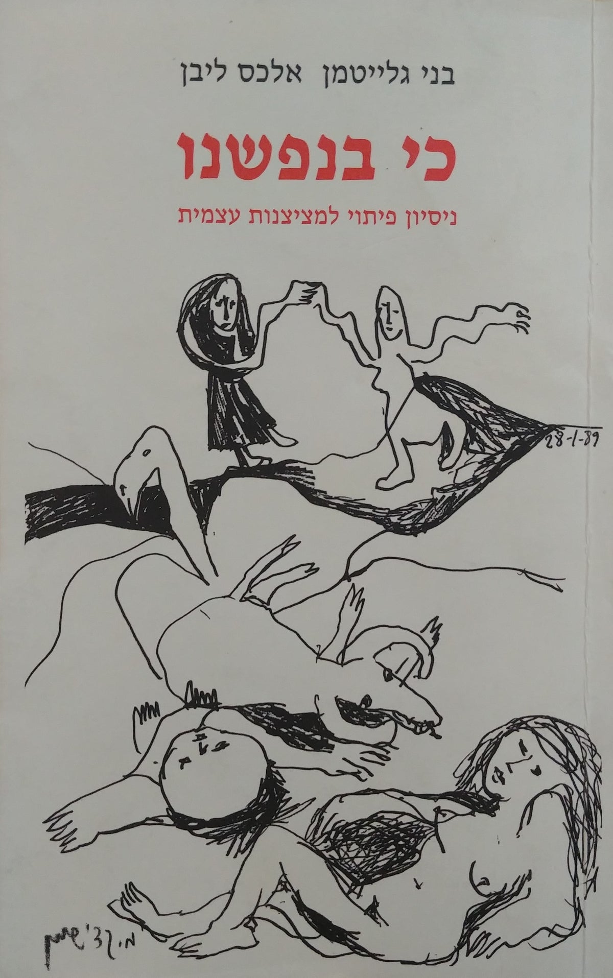 כי בנפשנו / ניסיון פיתוי למציצנות עצמית
