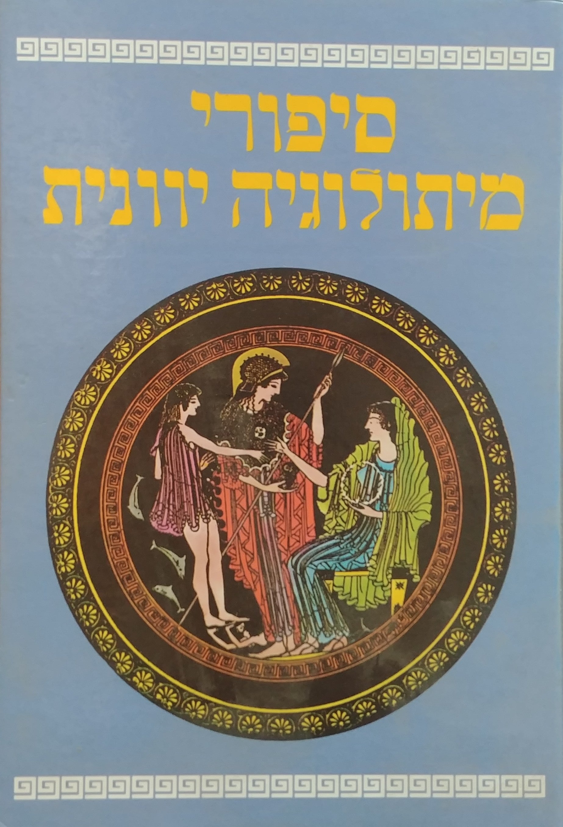 סיפורי מיתולוגיה יוונית / סיפרה מחדש