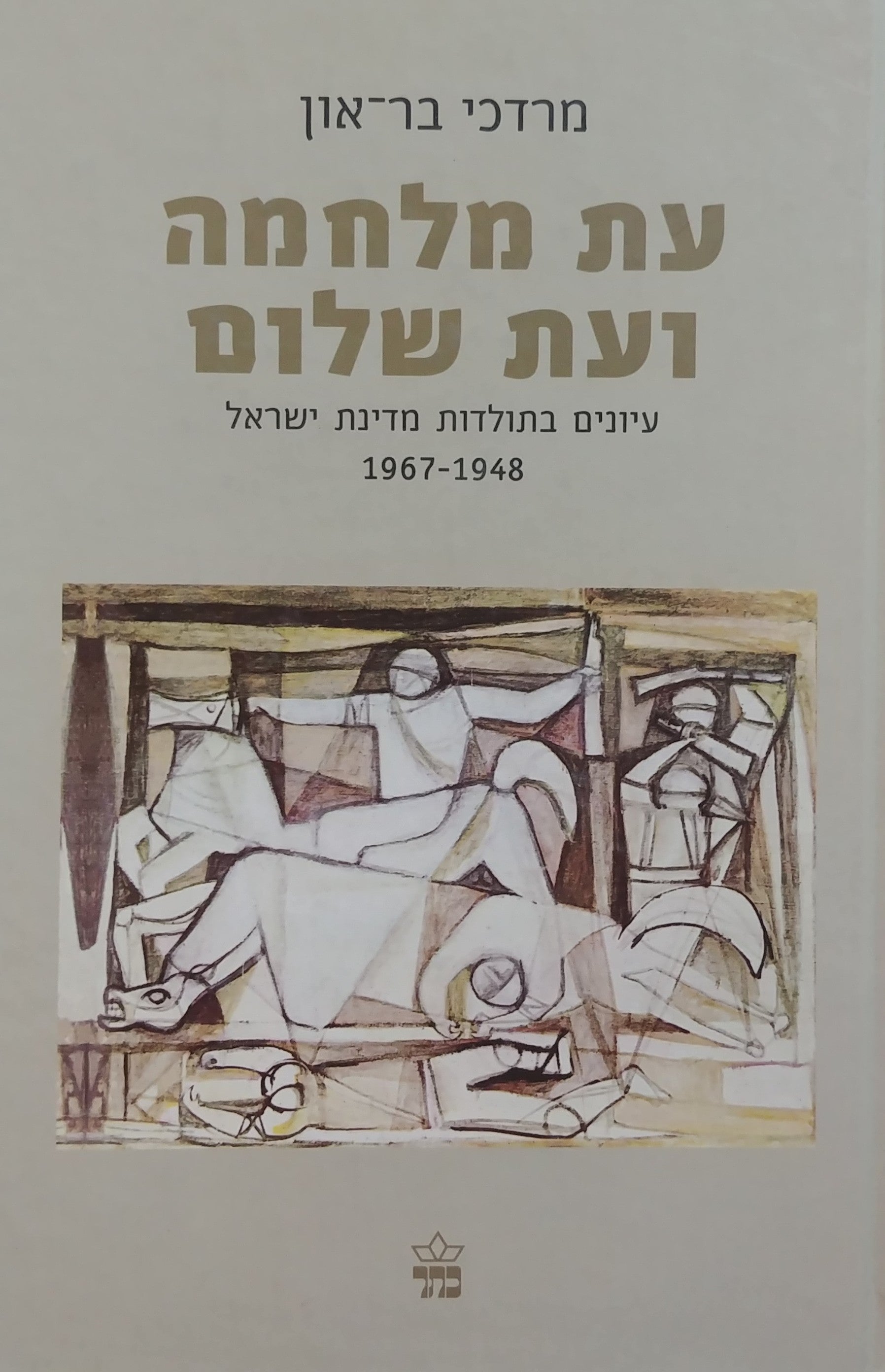 עת מלחמה ועת שלום / עיונים בתולדות מדינת ישראל 1967-1948