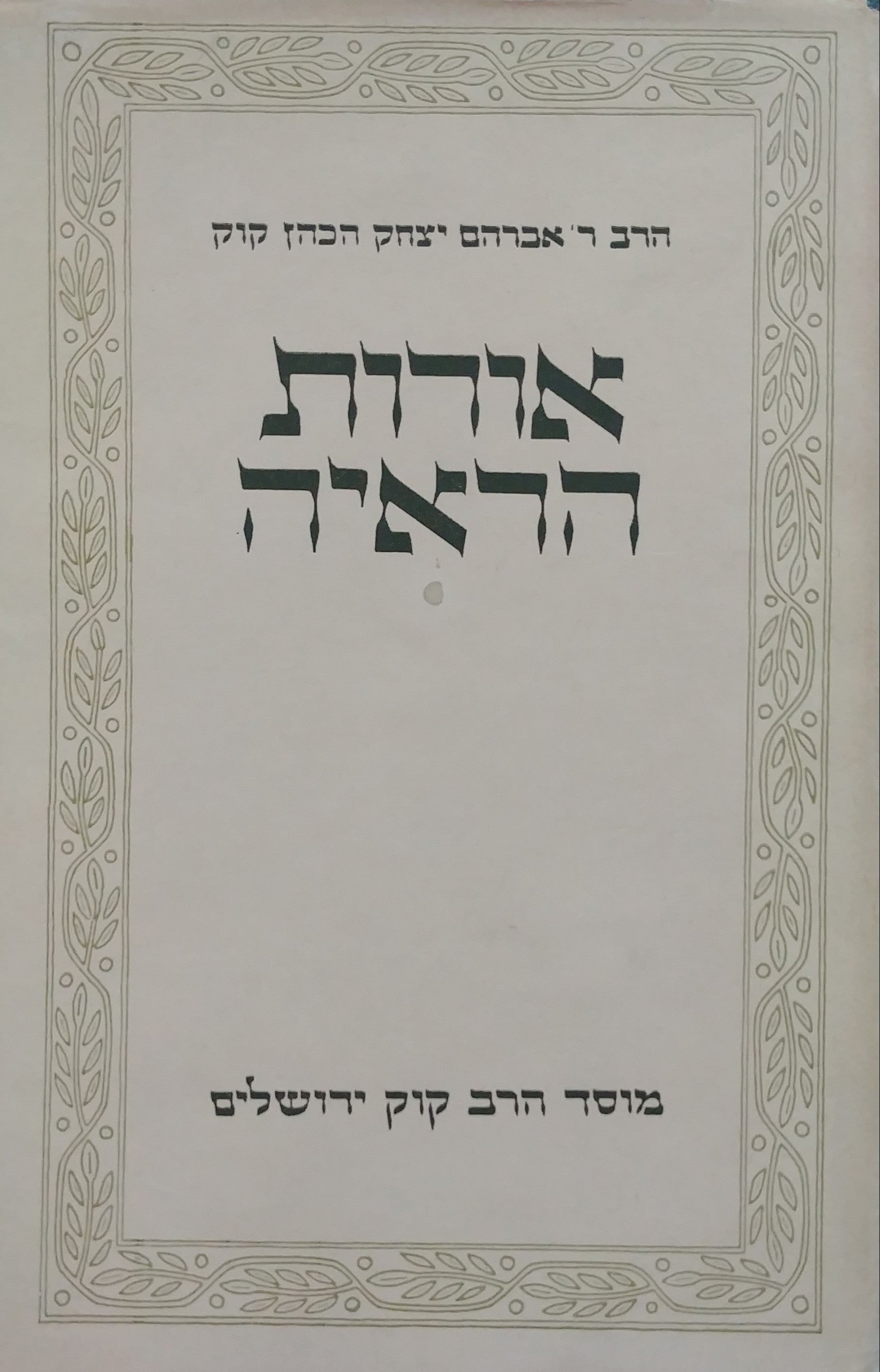 אורות הראיה / פרקים אישיים כלל ישראליים