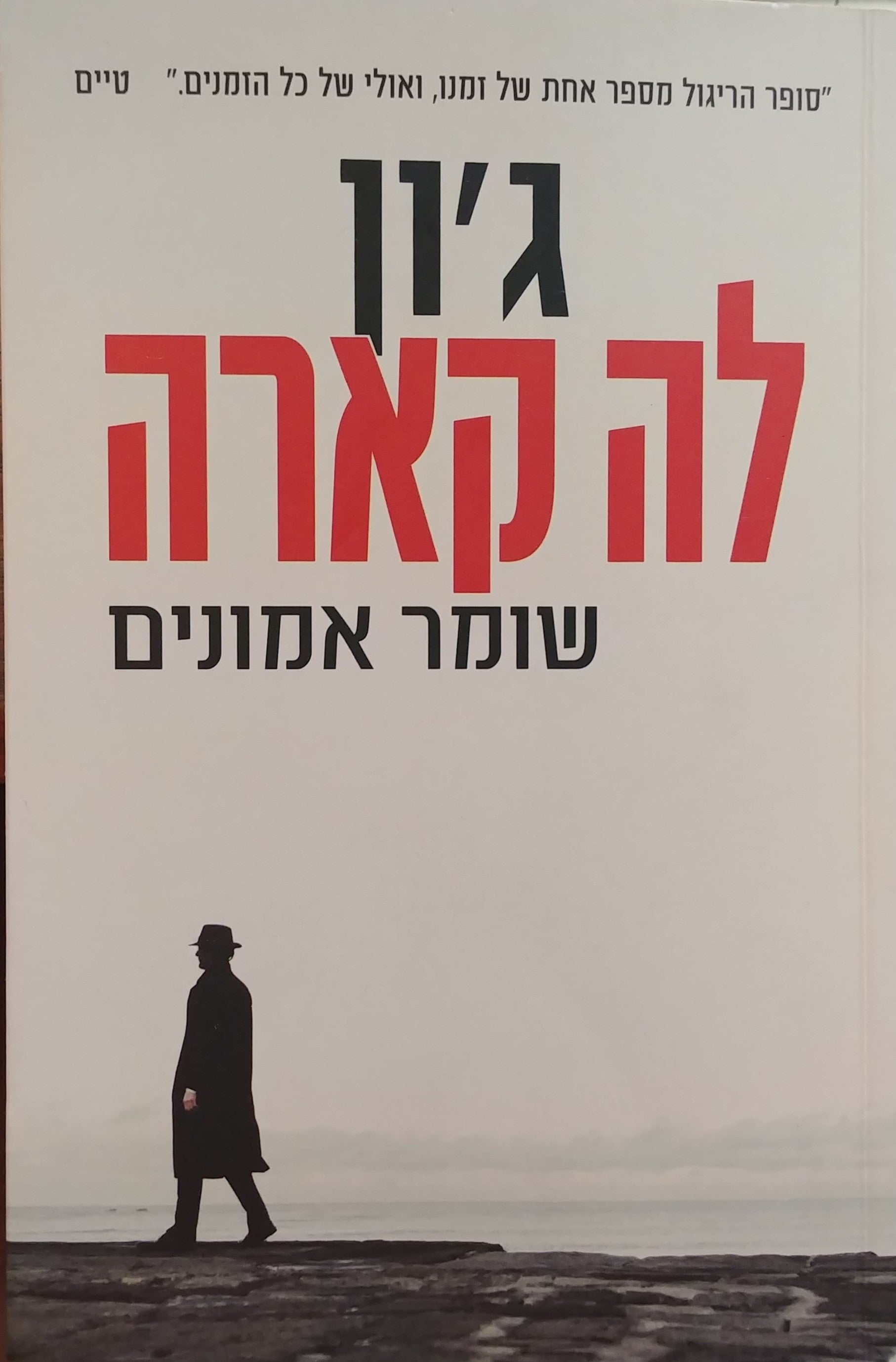 שומר אמונים