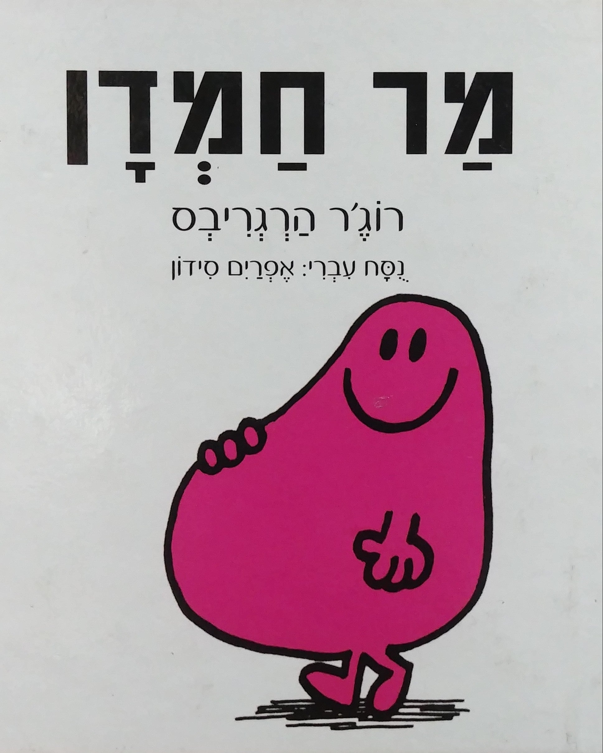 מר חמדן/ נסח עברי: אפרים סידון