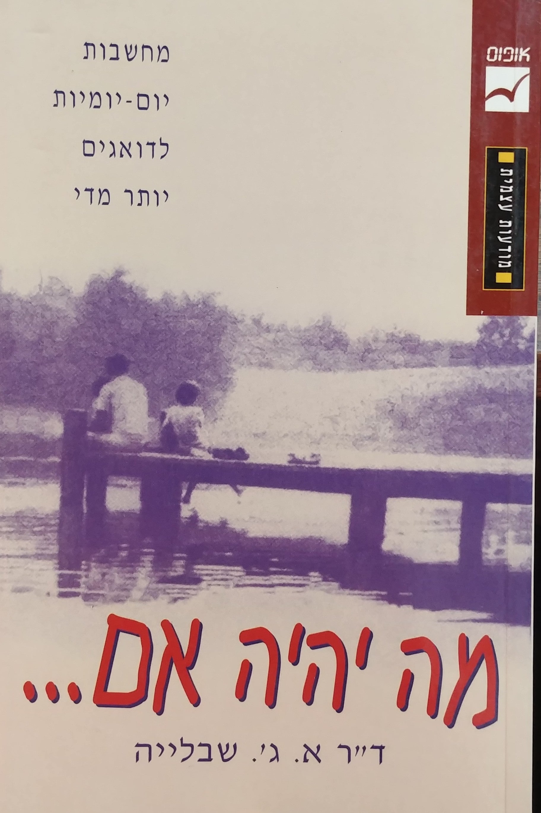 מה יהיה אם