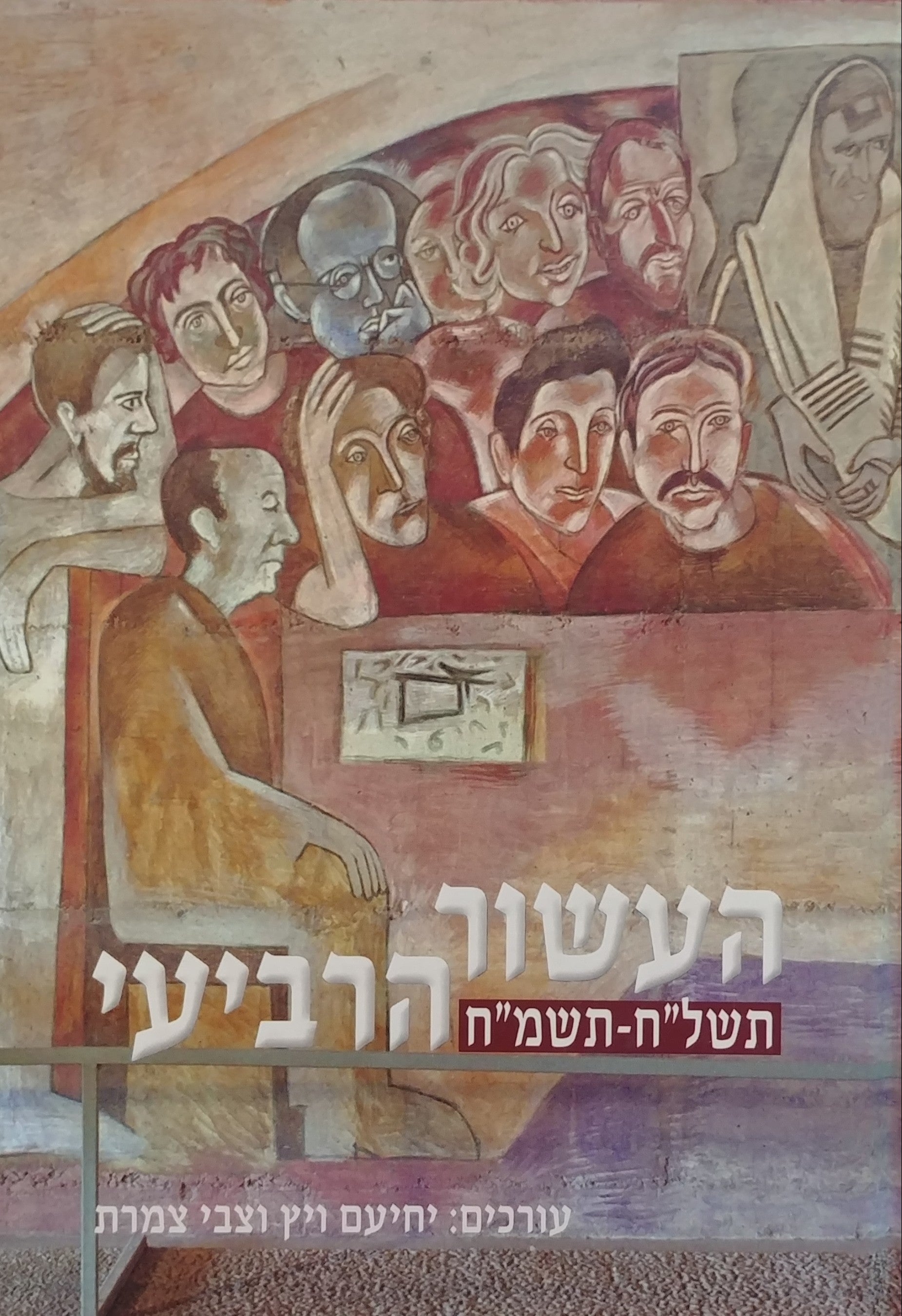 העשור הרביעי / תשל"ח-תשמ"ח
