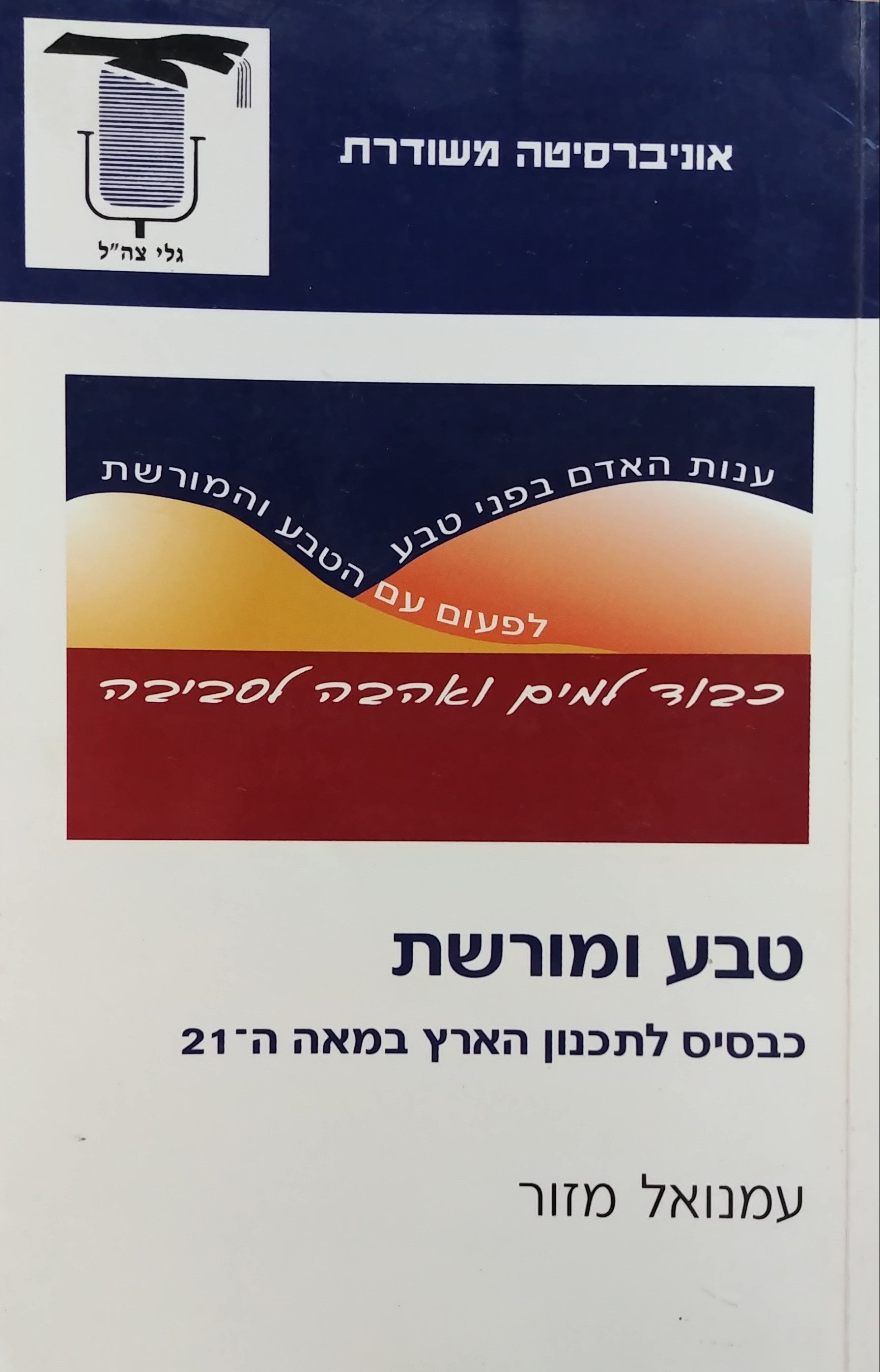 טבע ומורשת / כבסיס לתכנון הארץ במאה ה-21