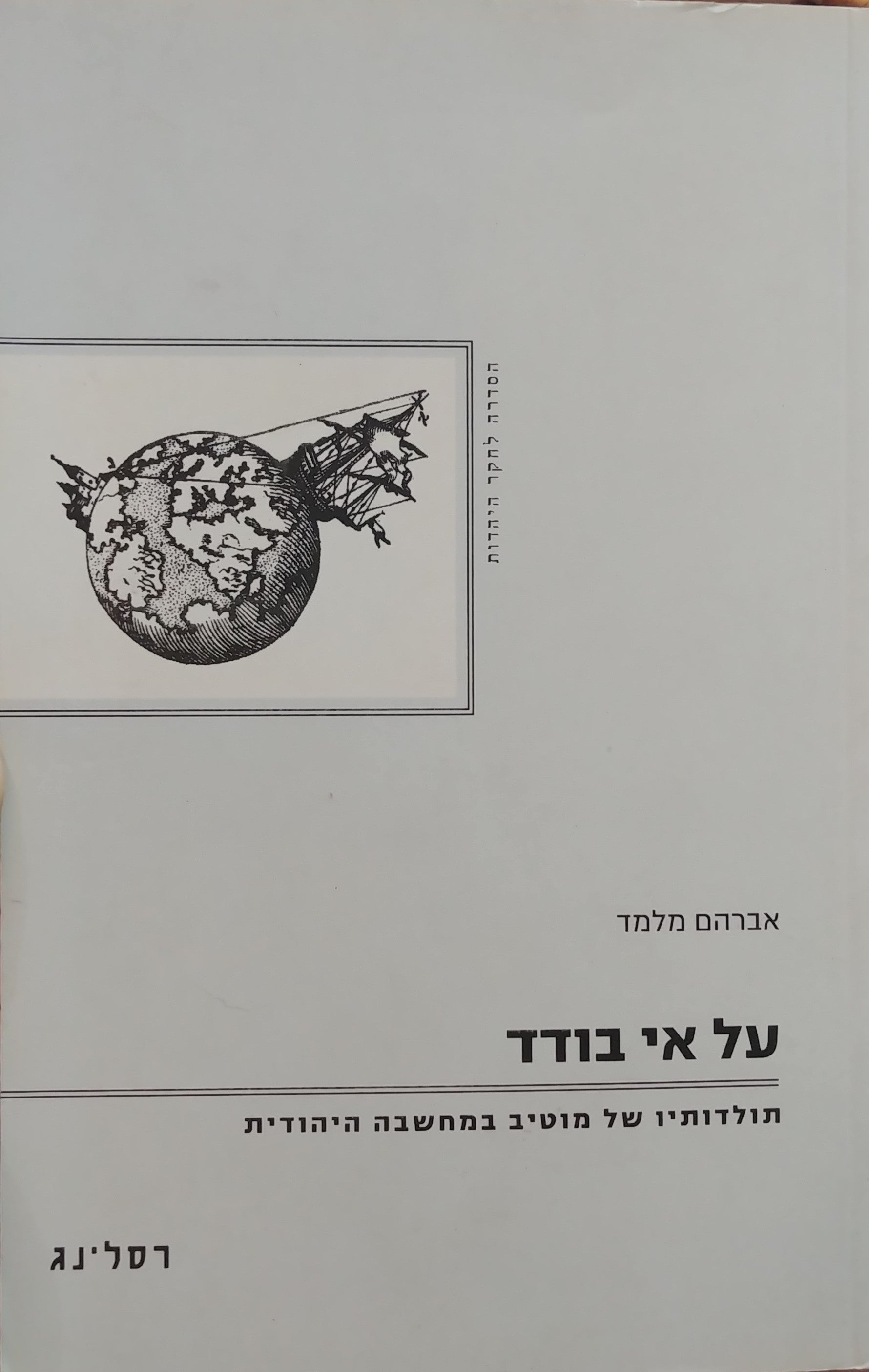 על אי בודד / תולדותיו של מוטיב במחשבה היהודית