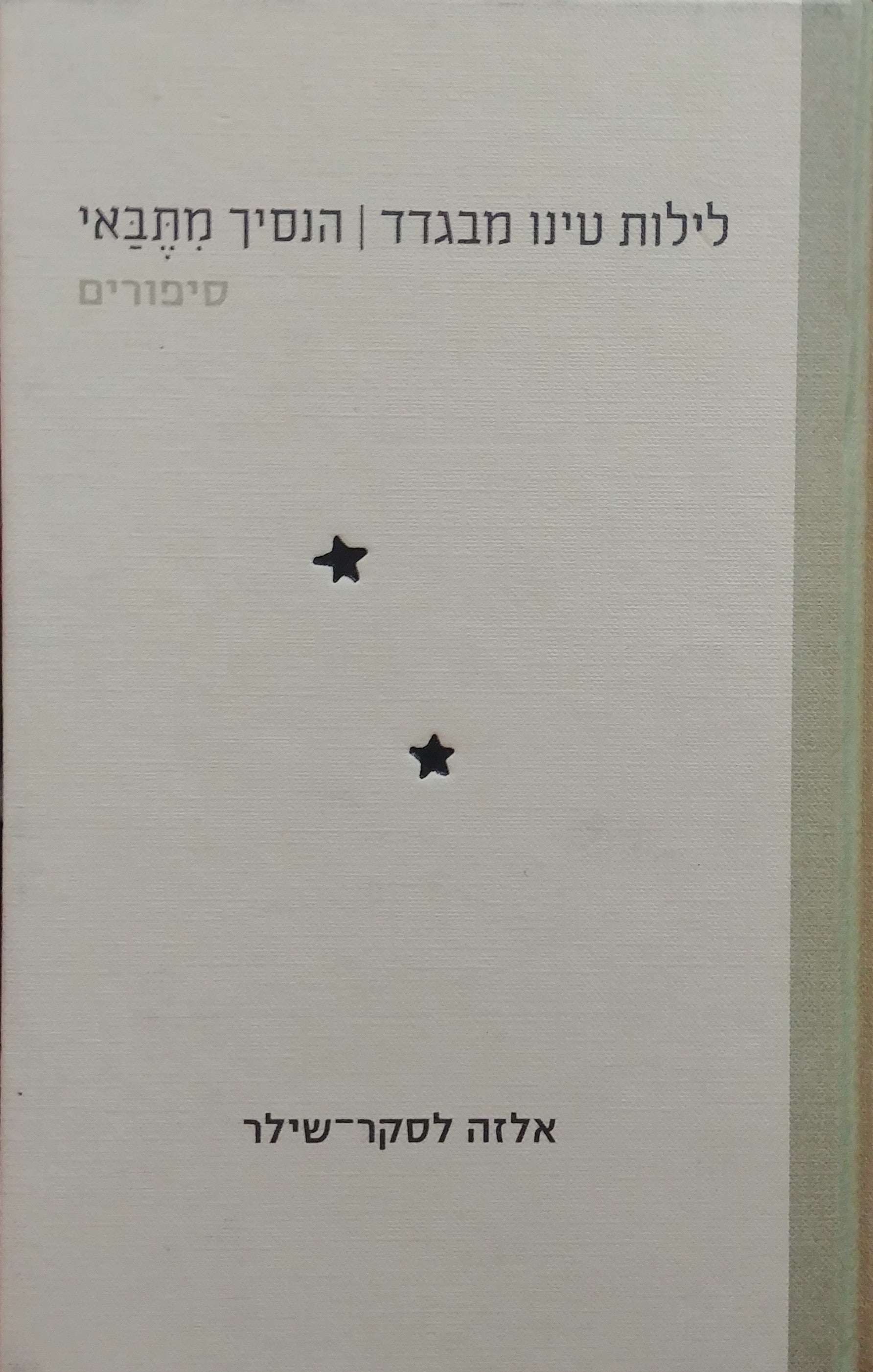 לילות טינו מבגדד הנסיך מתבאי / סיפורים