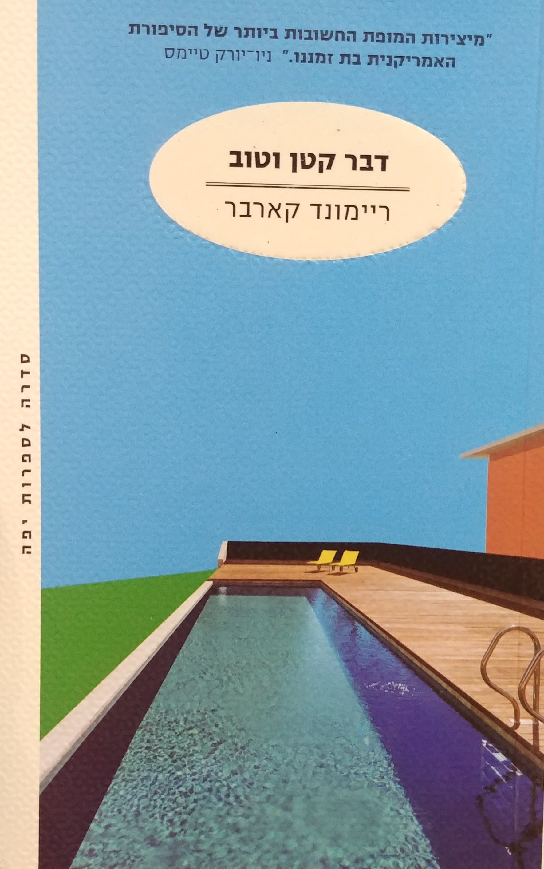 דבר קטן וטוב / מאנגלית: משה רון