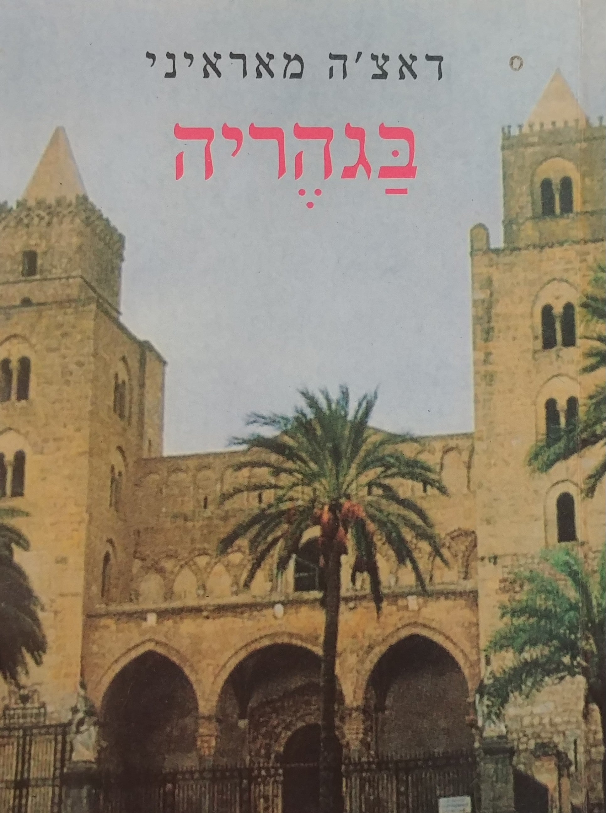 בגהריה