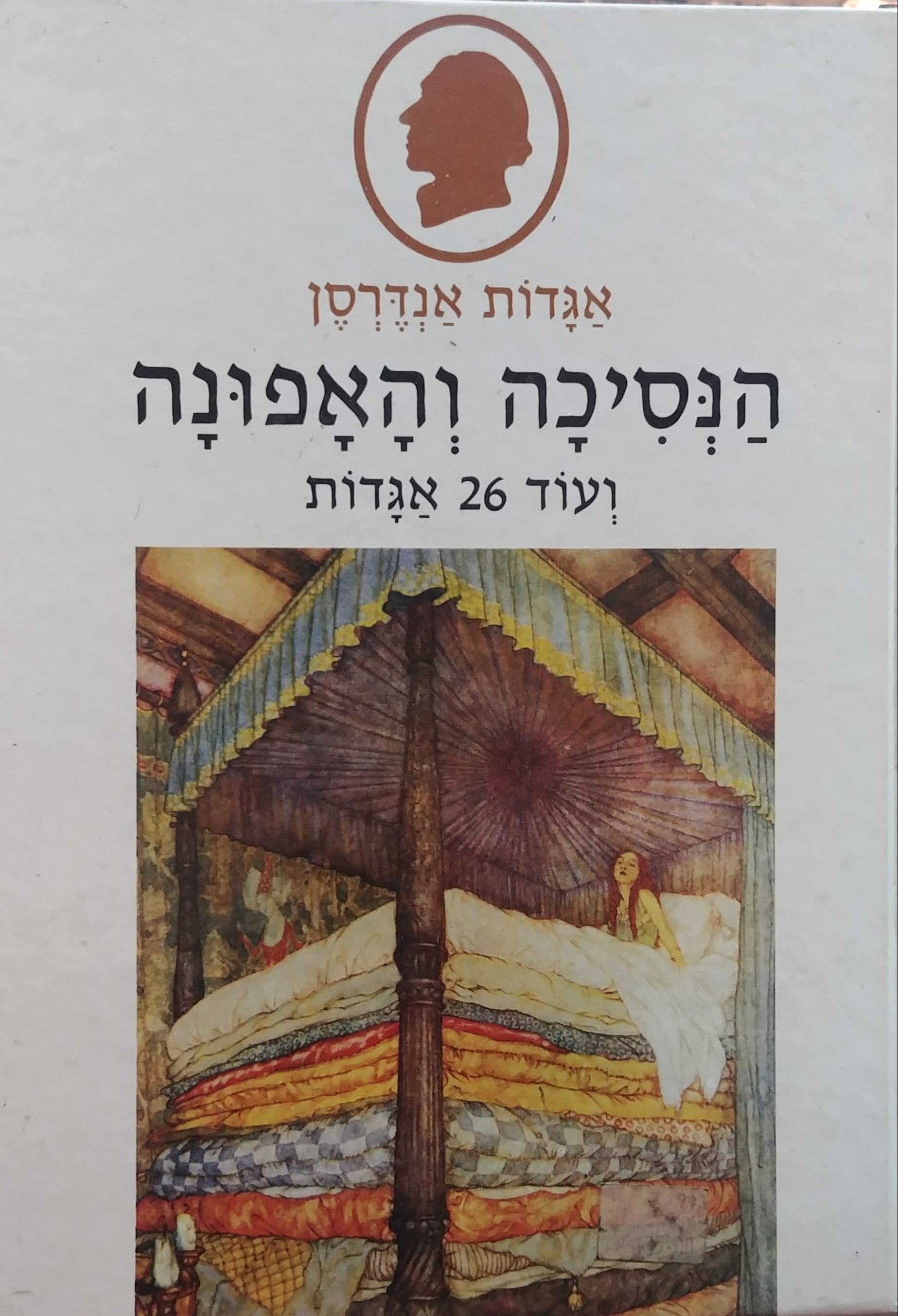 הנסיכה והאפונה / ועוד 26 אגדות