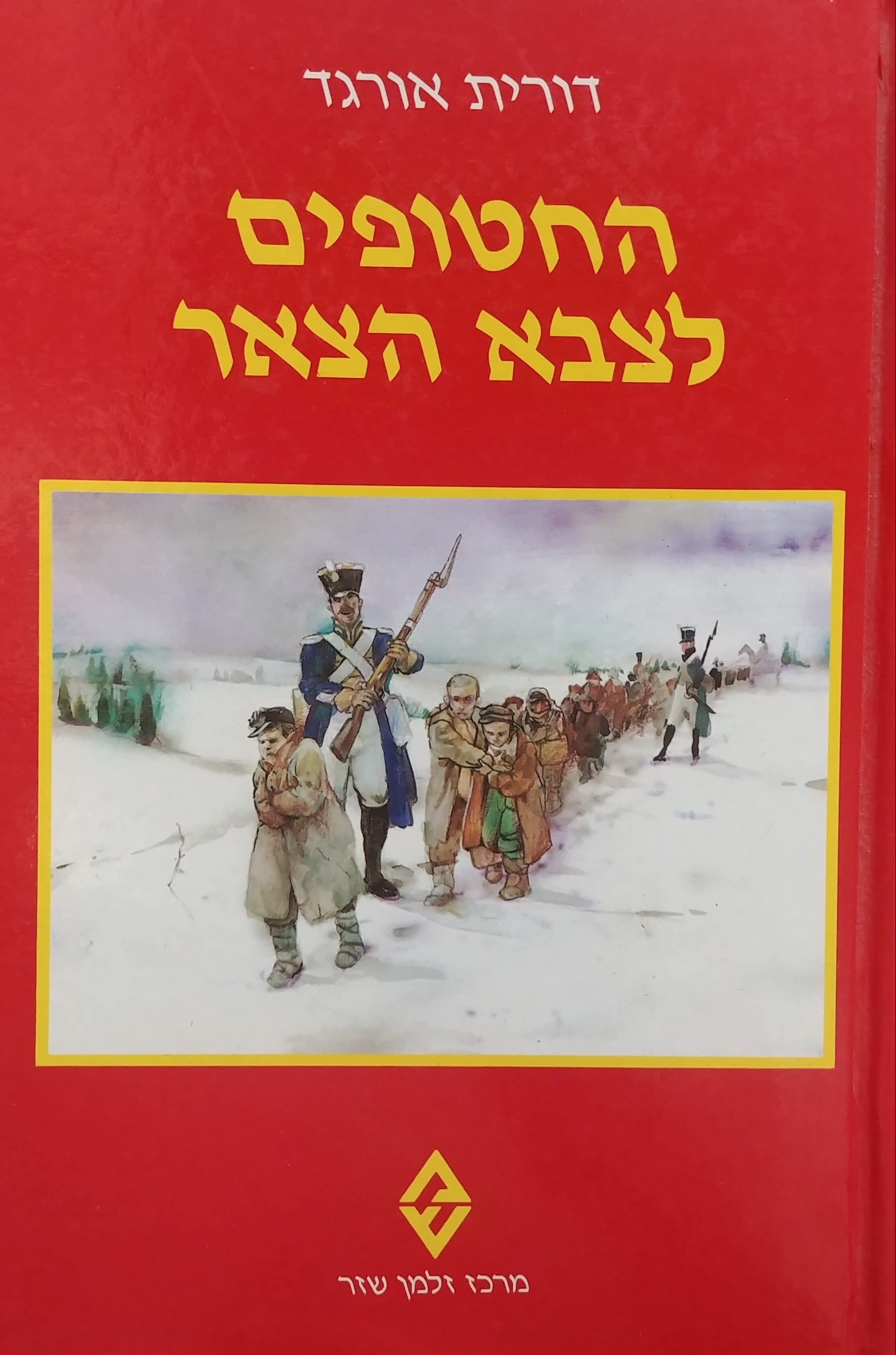 החטופים לצבא הצאר