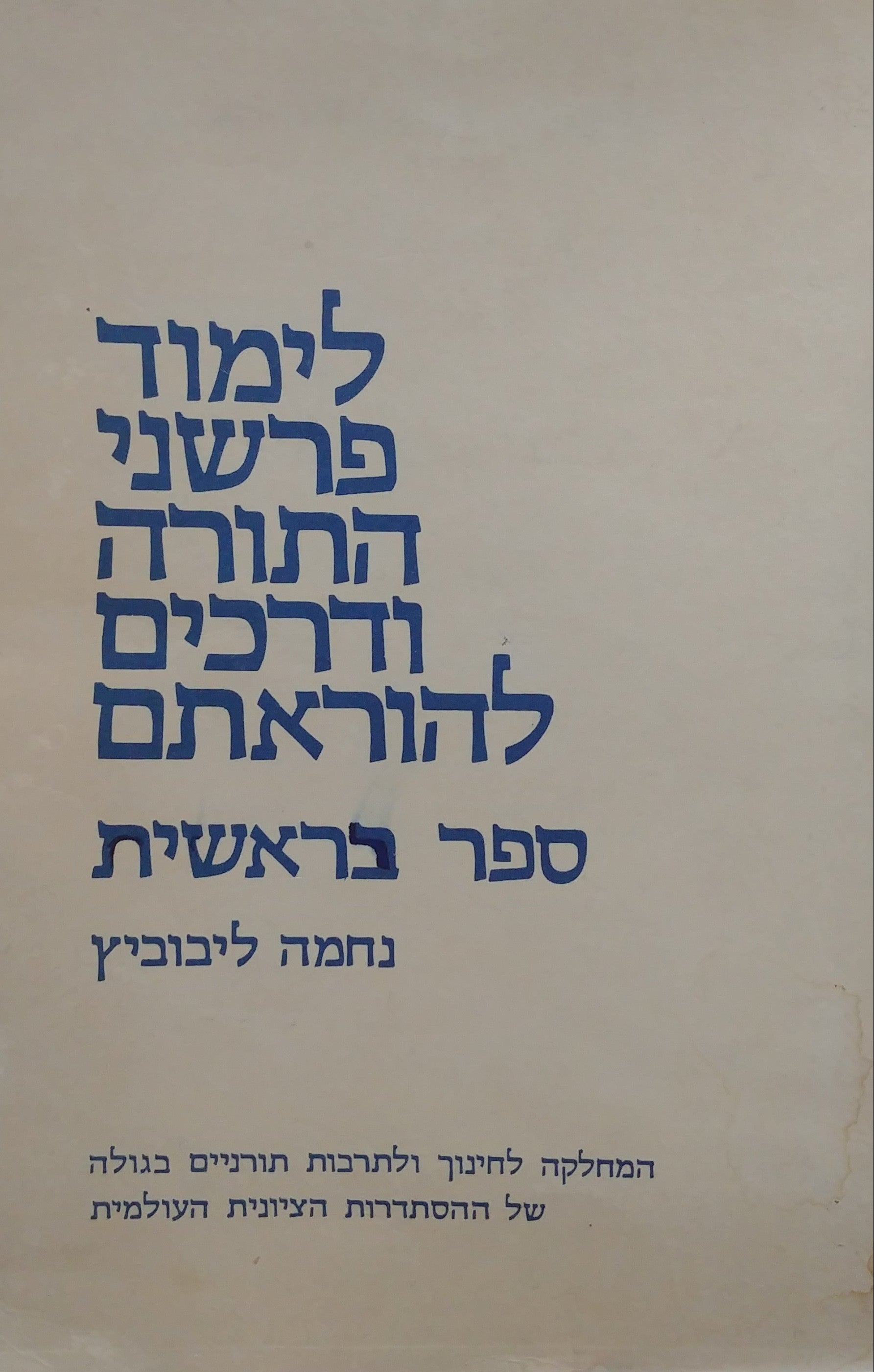 לימוד פרשני התורה ודרכים להוראתם / ספר בראשית