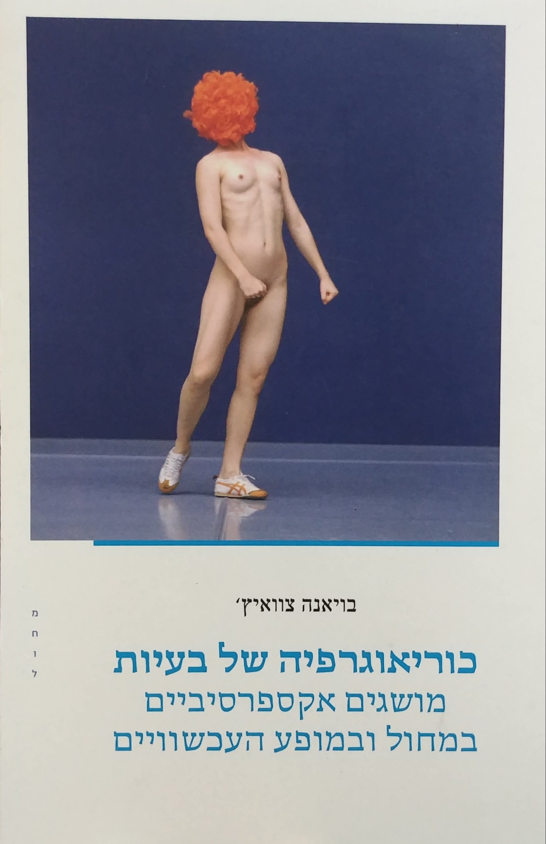 כוריאוגרפיה של בעיות / מושגים אקספרסיביים במחול ובמופע העכשוויים