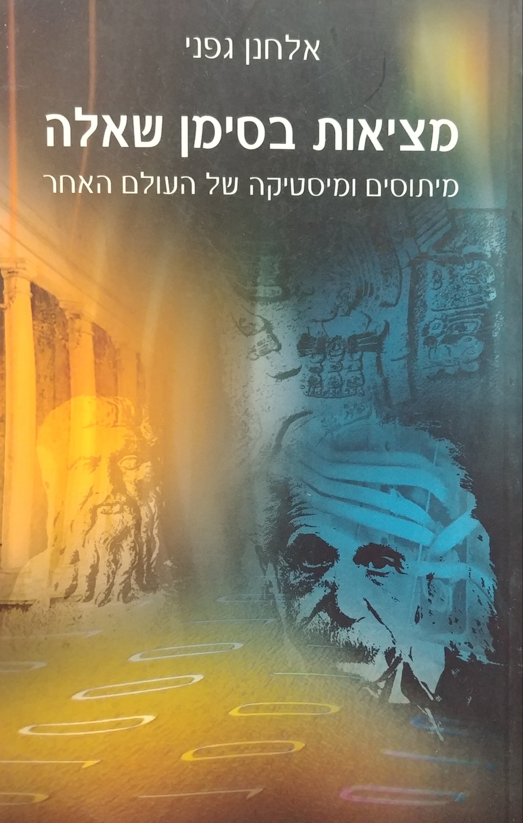 מציאות בסימן שאלה / מיתוסים ומיסטיקה של העולם האחר