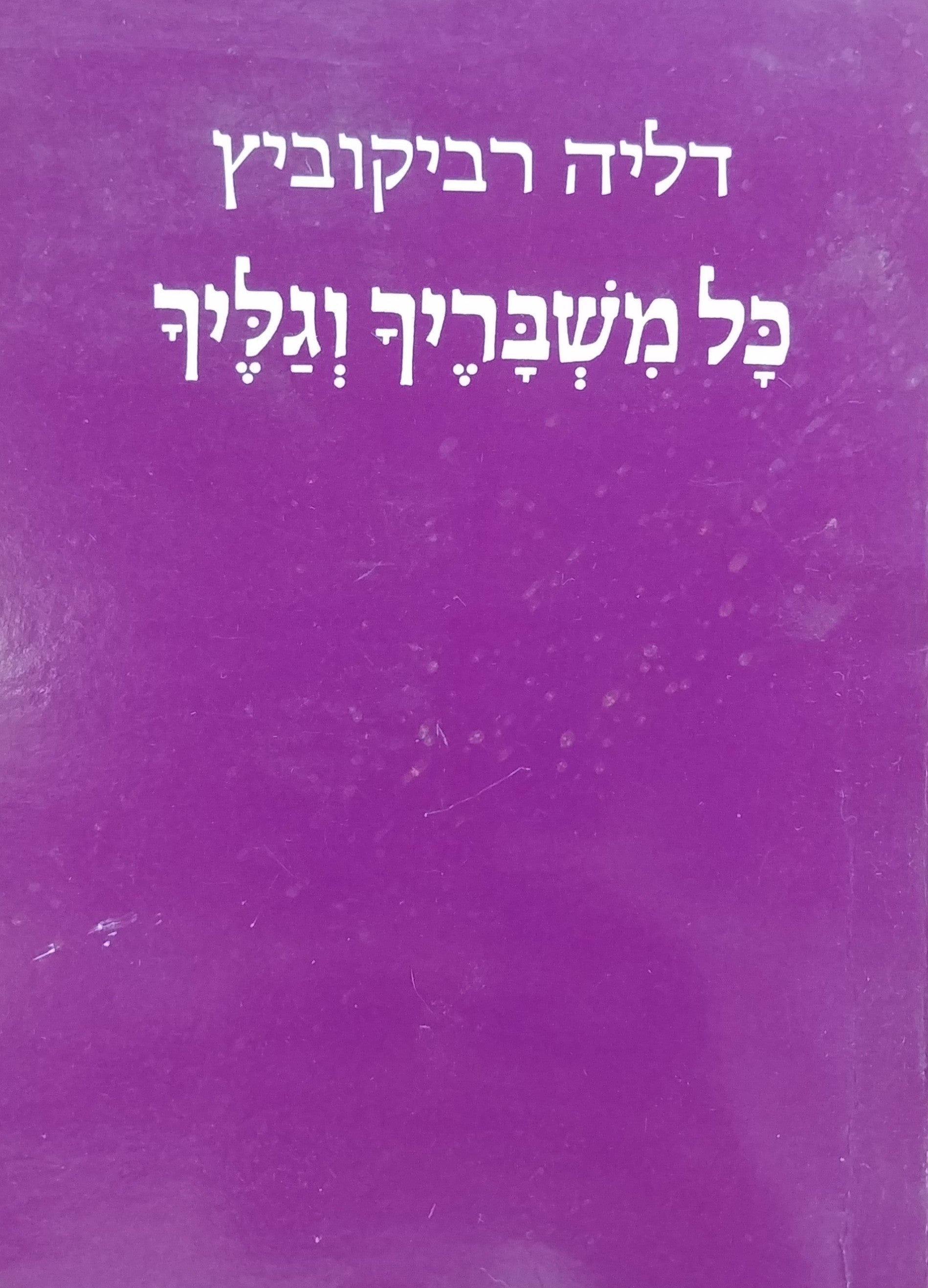 כל משבריך וגליך