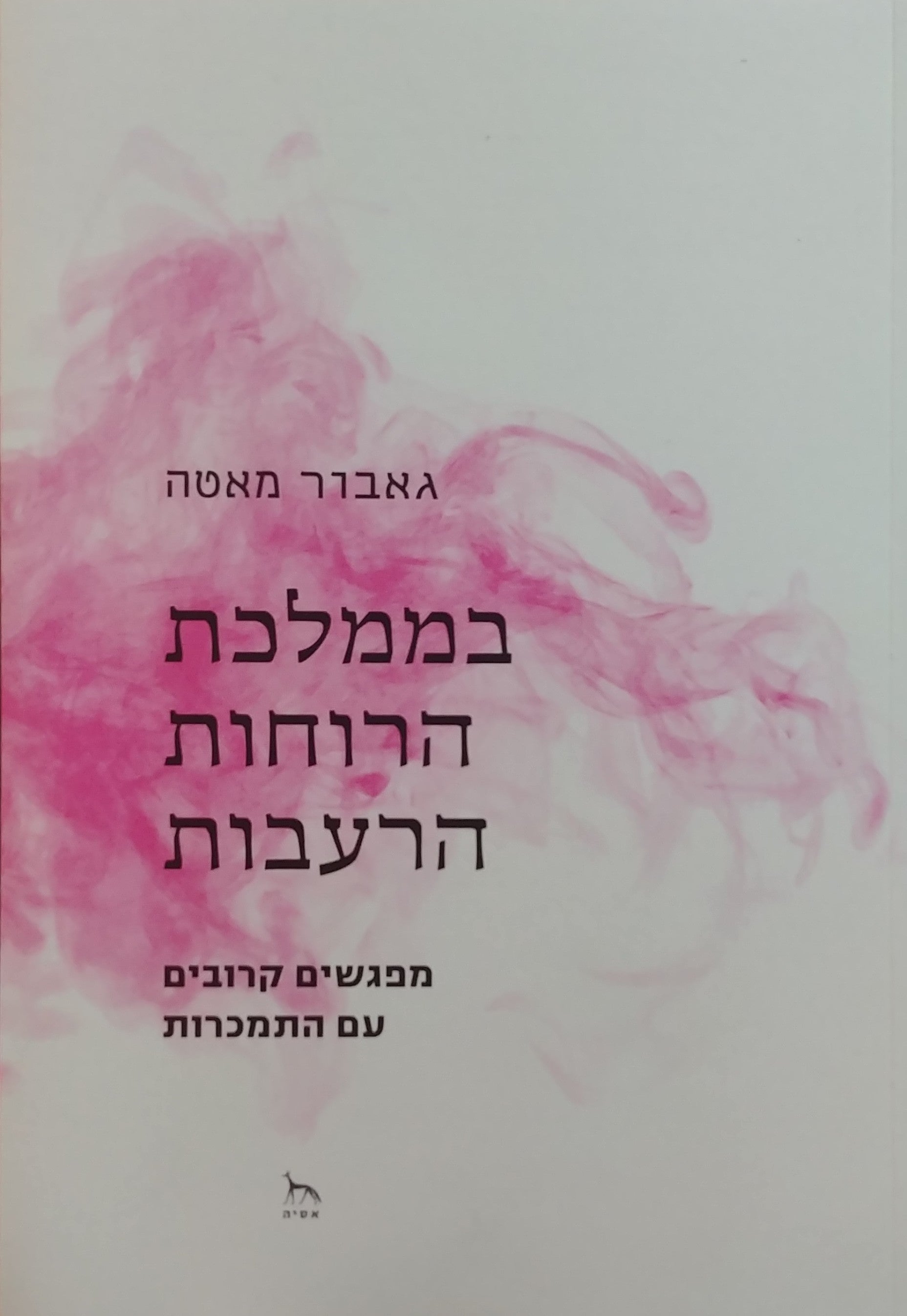 בממלכת הרוחות הרעבות / מפגשים קרובים עם התמכרות